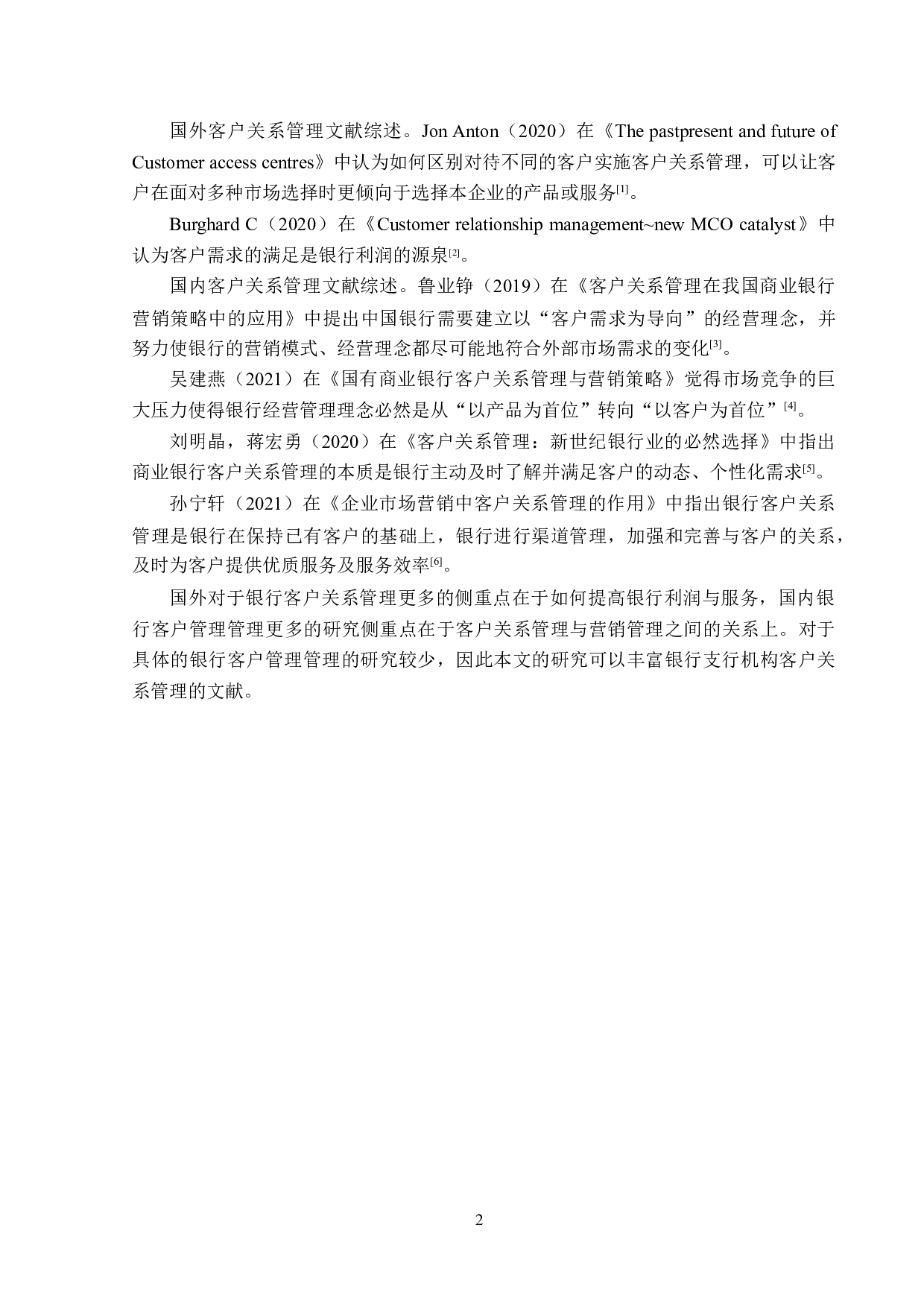 光大银行哈尔滨道外支行客户关系管理问题研究-13639字.doc 第6页