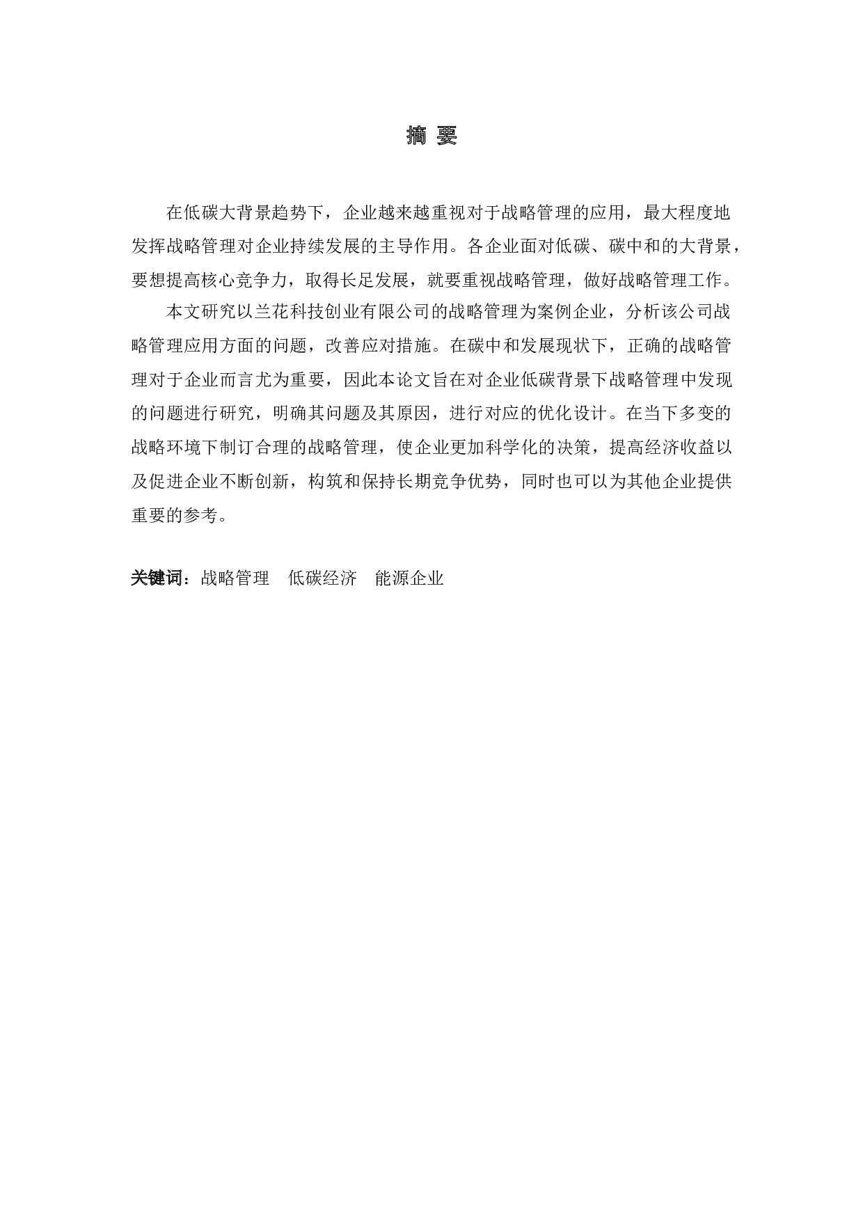 低碳经济对兰花科技创业有限公司战略管理的影响及应对措施-13563字.doc 第1页