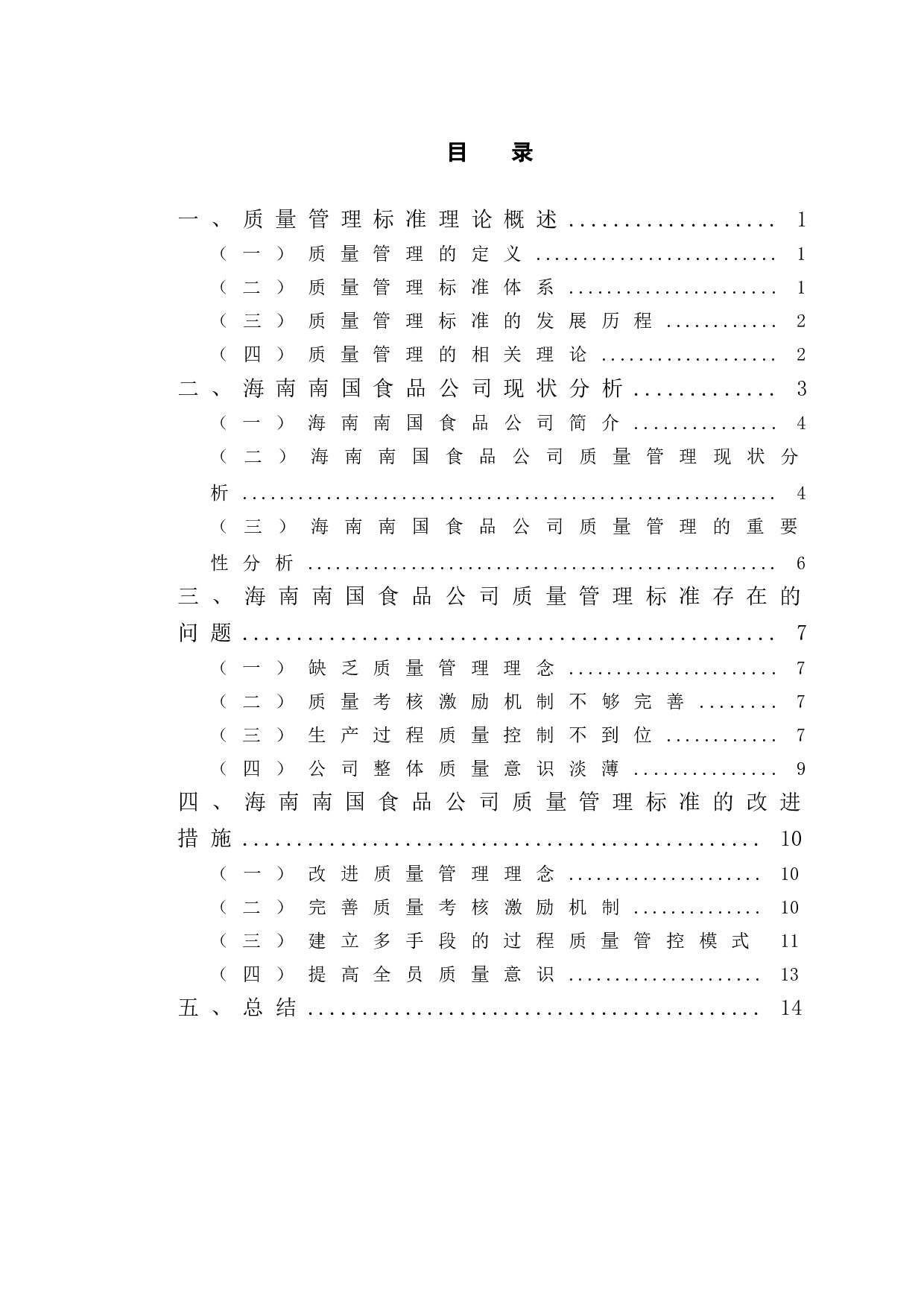 企业质量管理标准问题研究&mdash;以海南南国食品公司为例-12024字.doc 第4页