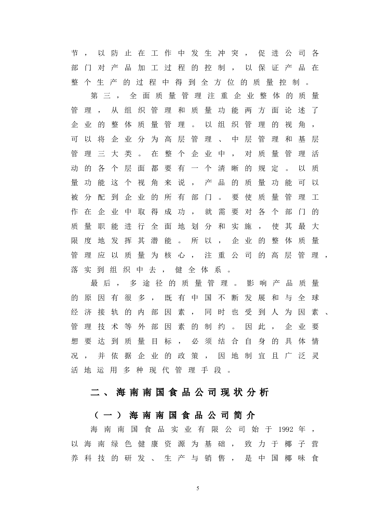 企业质量管理标准问题研究&mdash;以海南南国食品公司为例-12024字.doc 第10页