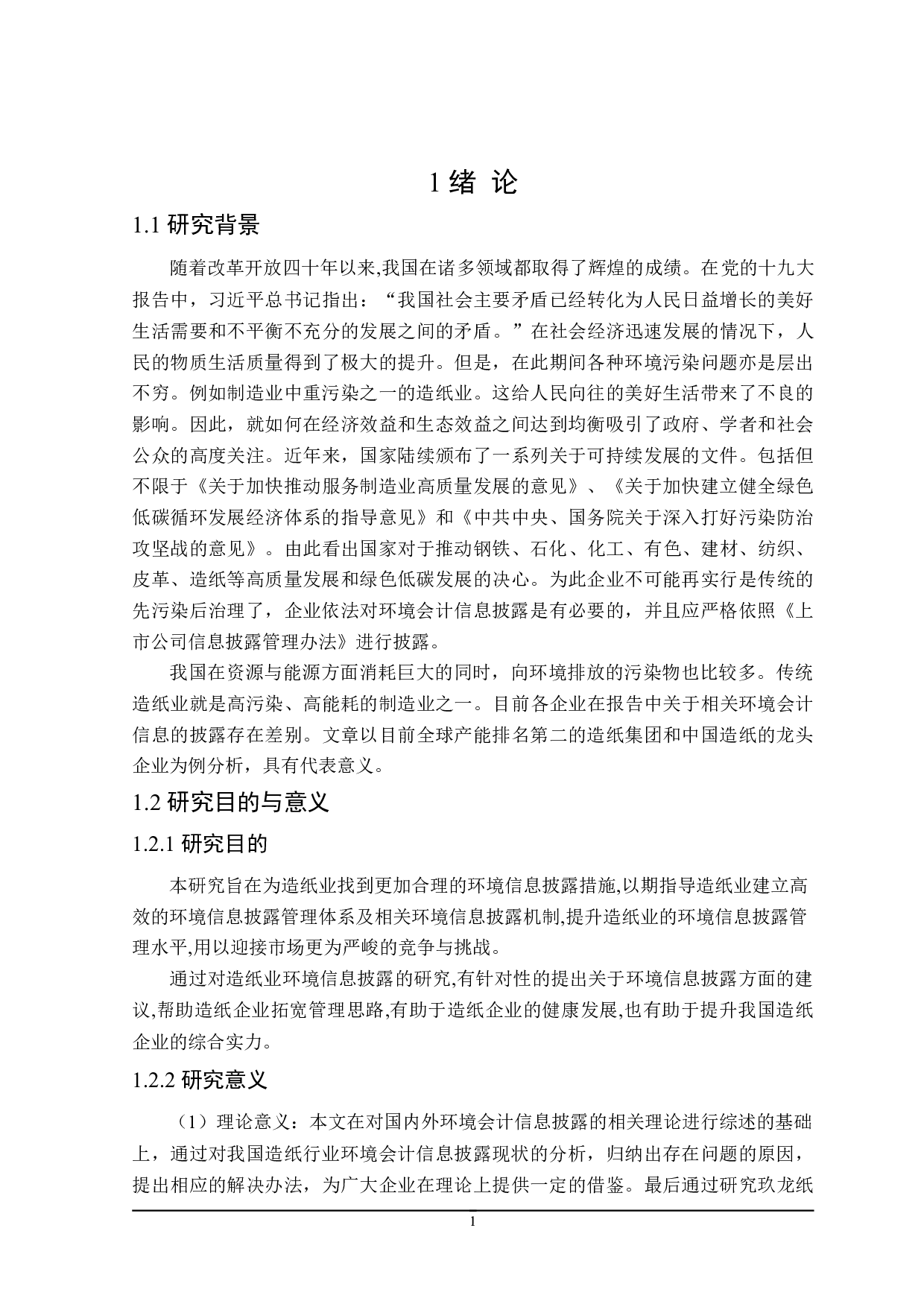 造纸业环境会计信息披露研究-19261字.doc 第5页