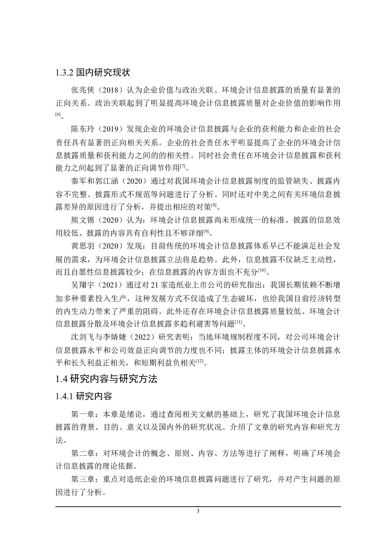 造纸业环境会计信息披露研究-19261字.doc 第7页