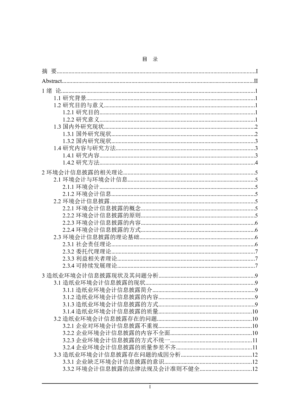 造纸业环境会计信息披露研究-19261字.doc 第3页