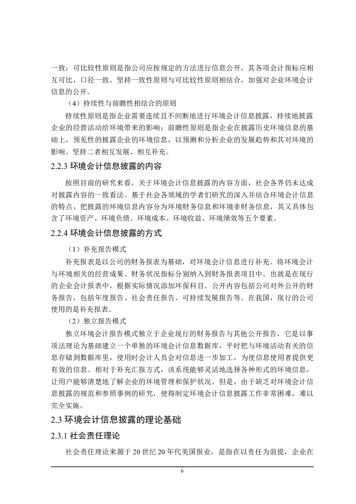 造纸业环境会计信息披露研究-19261字.doc 第10页