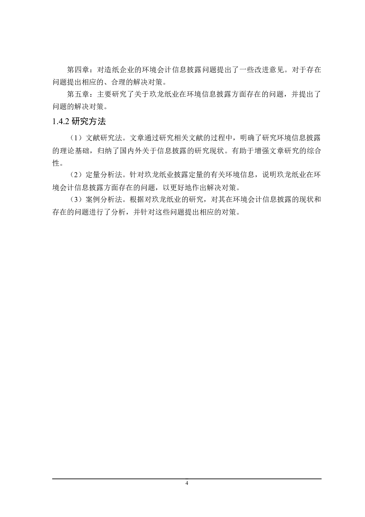 造纸业环境会计信息披露研究-19261字.doc 第8页