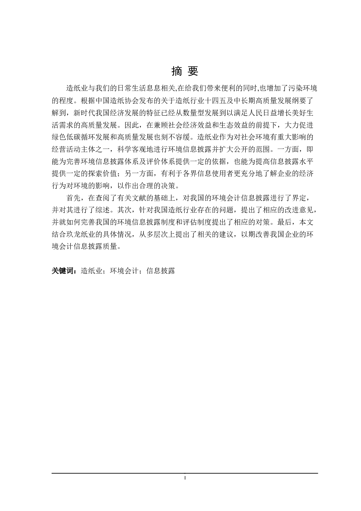 造纸业环境会计信息披露研究-19261字.doc 第1页