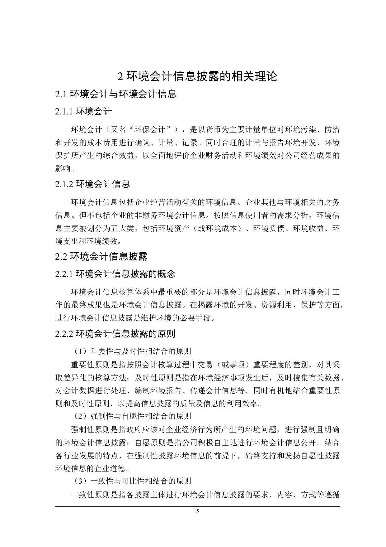 造纸业环境会计信息披露研究-19261字.doc 第9页