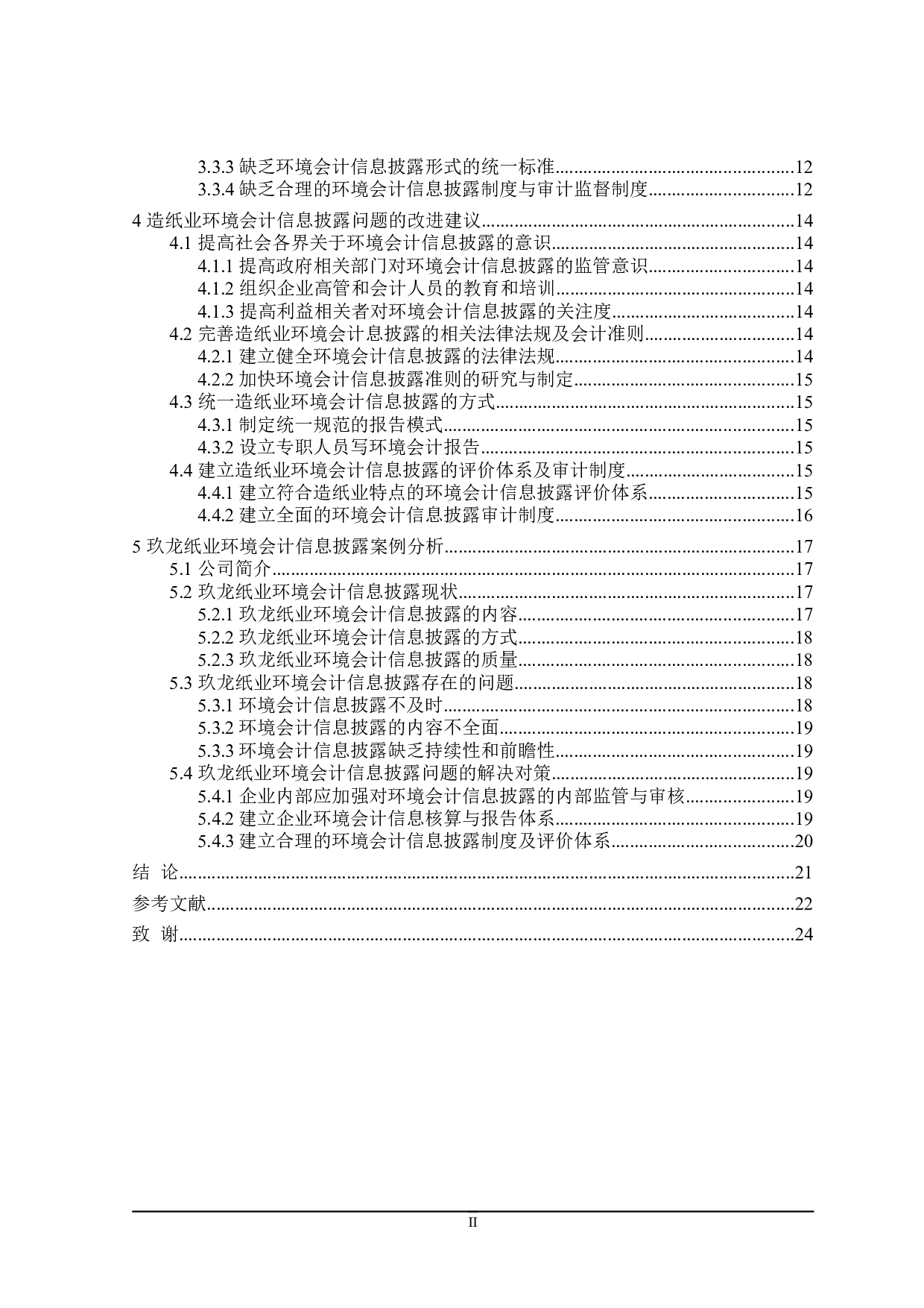 造纸业环境会计信息披露研究-19261字.doc 第4页