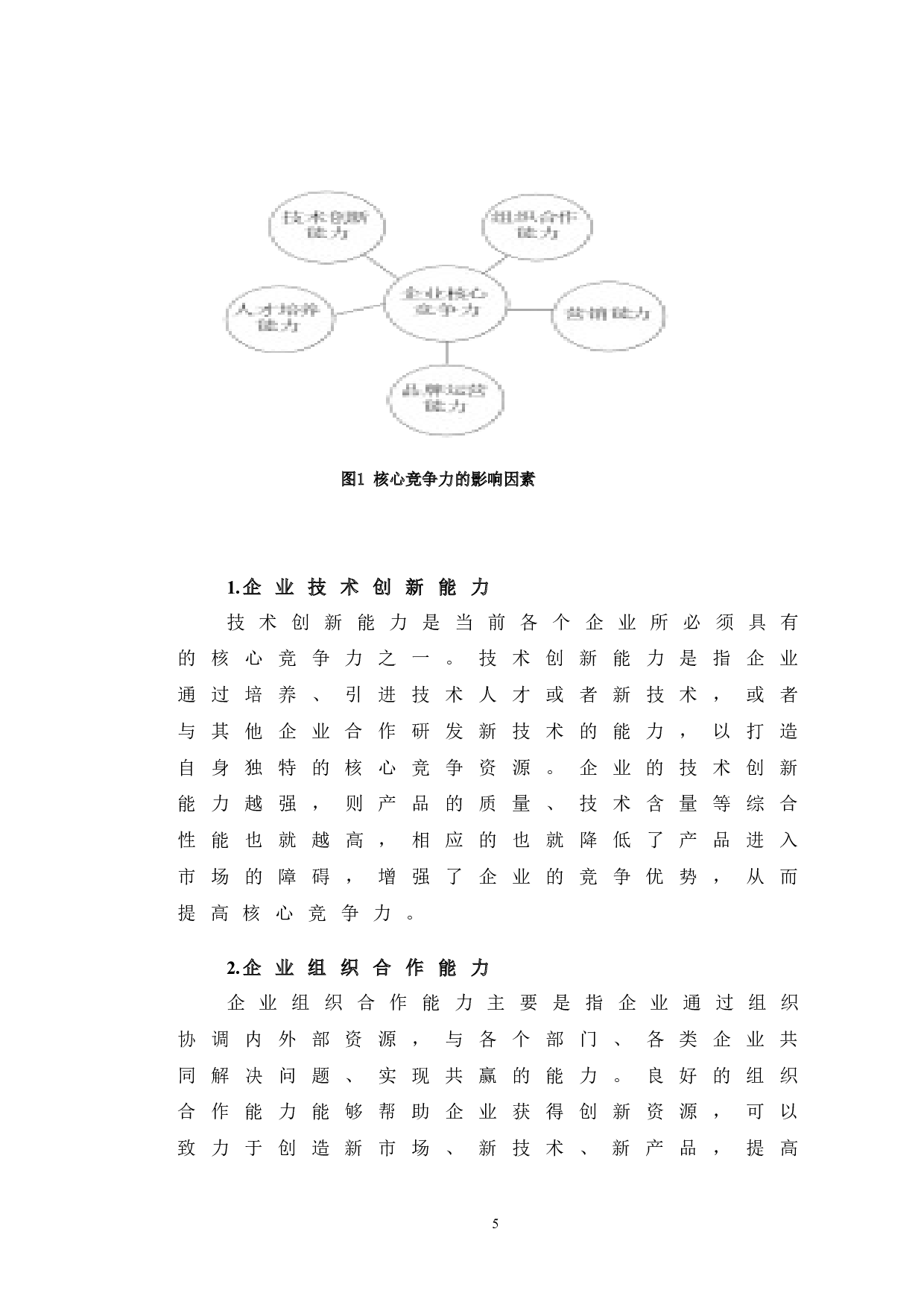 企业核心竞争力问题研究&mdash;以河南省三源粮油食品公司为例-12703字.doc 第9页