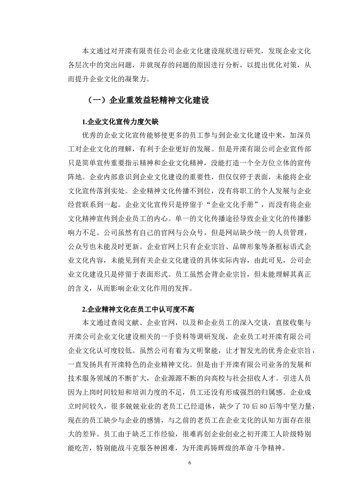 企业文化建设研究&mdash;&mdash;以开滦有限责任公司为例-11689字.doc 第9页