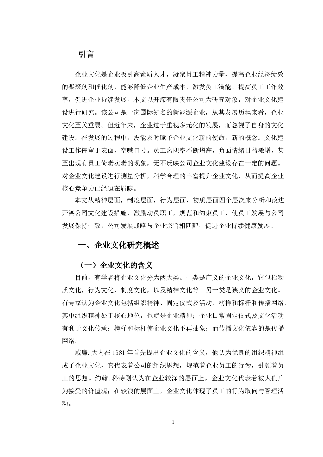 企业文化建设研究&mdash;&mdash;以开滦有限责任公司为例-11689字.doc 第4页