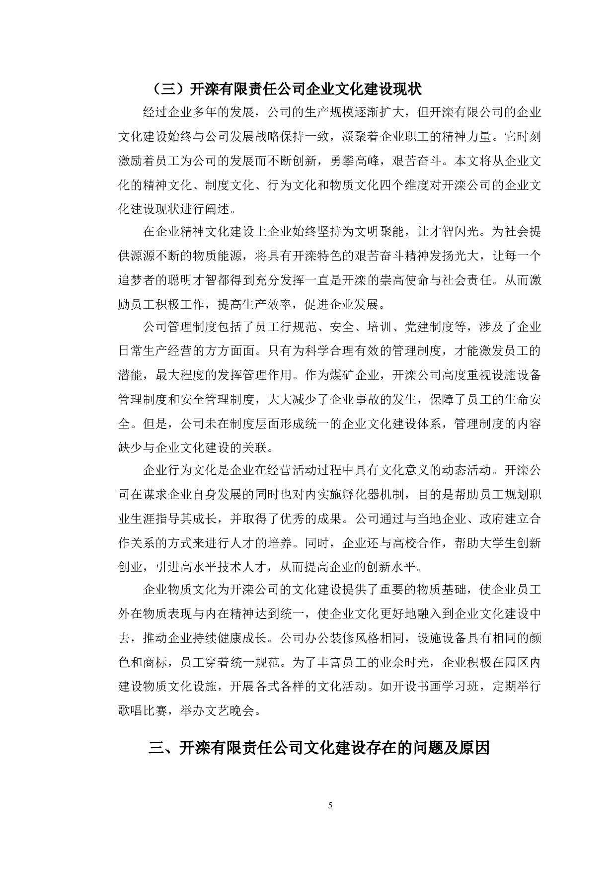 企业文化建设研究&mdash;&mdash;以开滦有限责任公司为例-11689字.doc 第8页