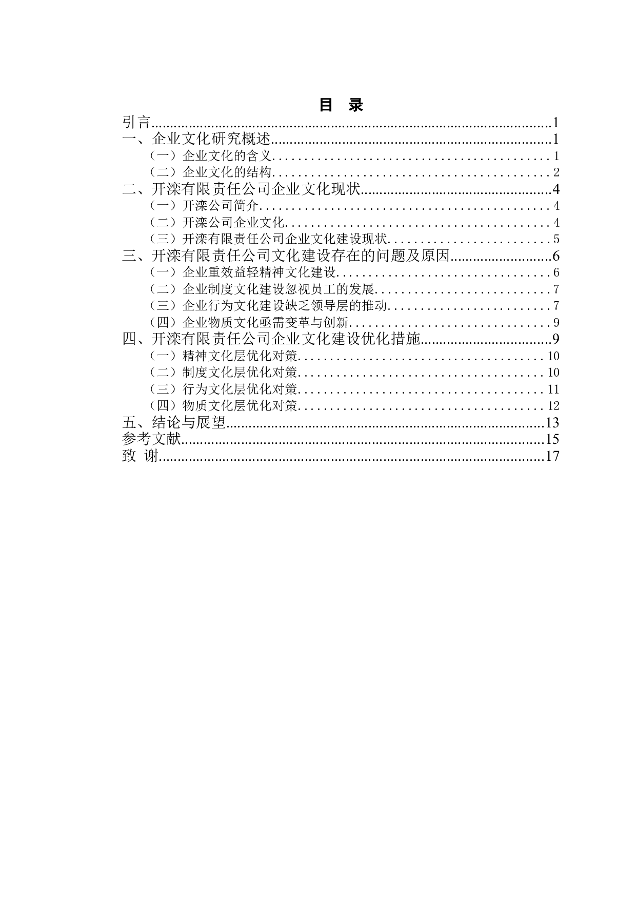 企业文化建设研究&mdash;&mdash;以开滦有限责任公司为例-11689字.doc 第3页