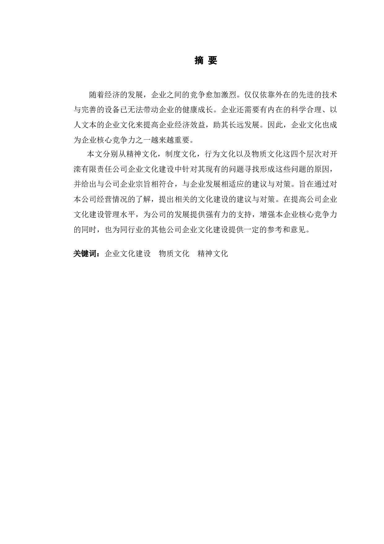 企业文化建设研究&mdash;&mdash;以开滦有限责任公司为例-11689字.doc 第1页