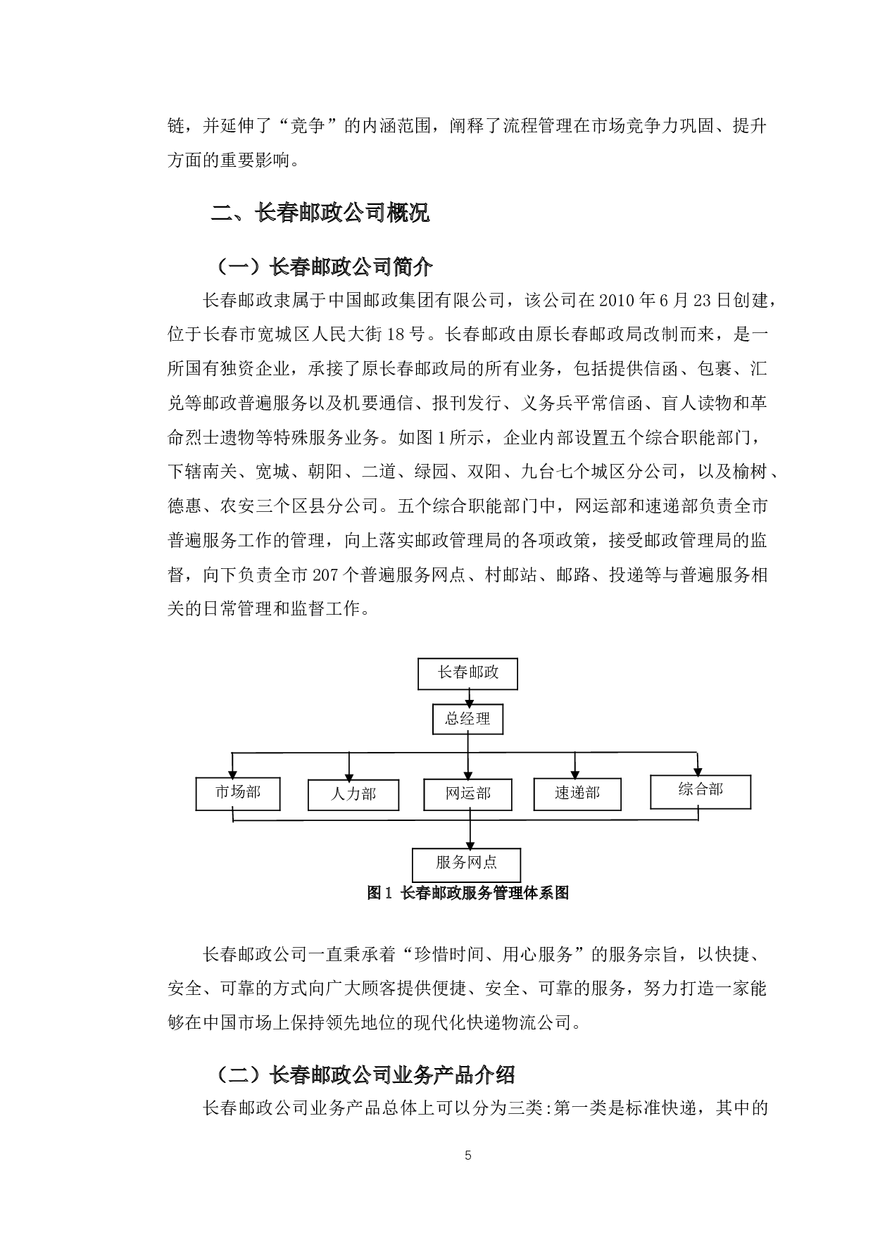 企业客户服务管理问题及对策分析&mdash;&mdash;以中国邮政速递物流股份有限公司长春市分公司为例-12136字.doc 第8页