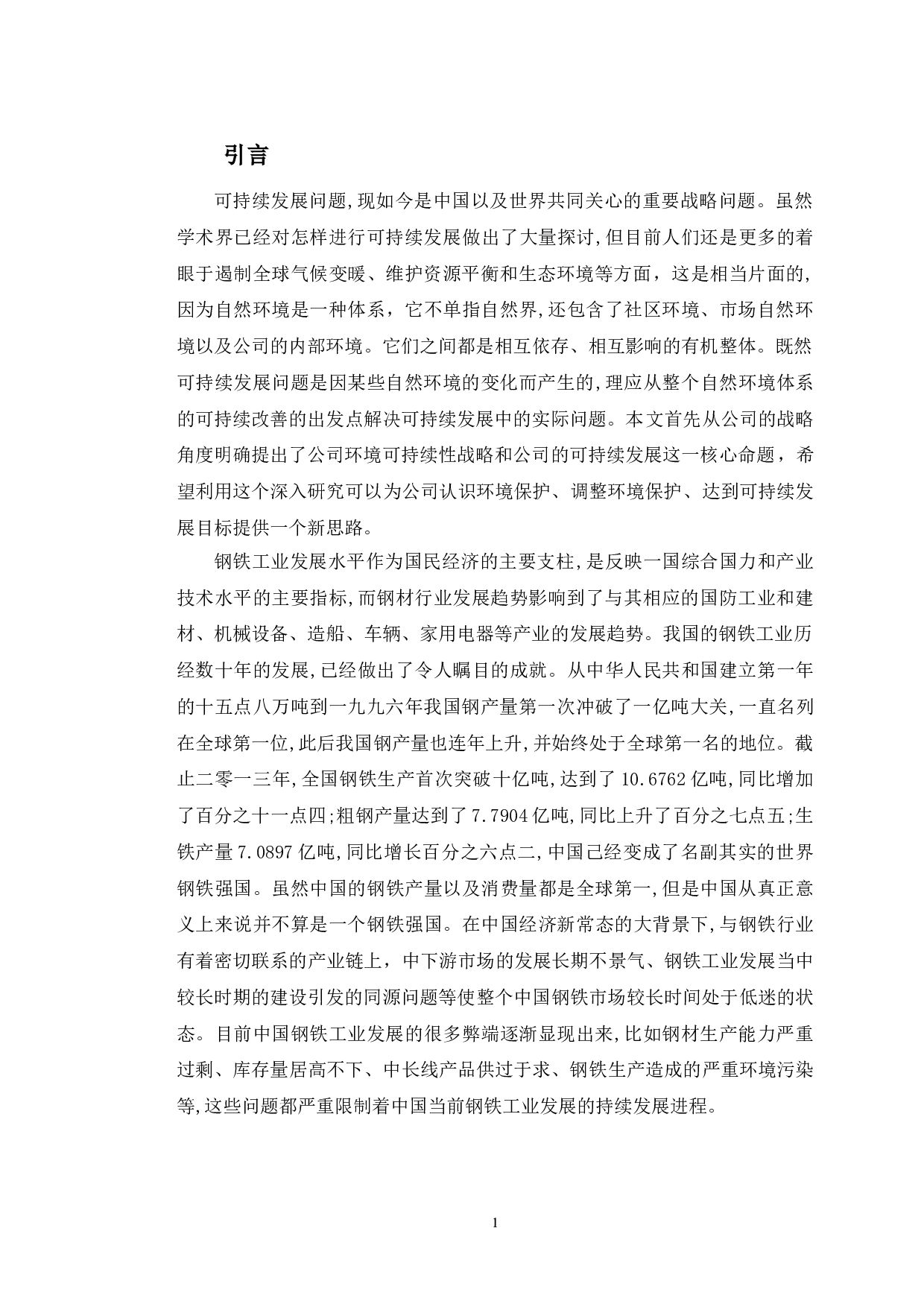 企业可持续发展问题研究&mdash;&mdash;以天津晟文钢铁有限公司为例-13370字.doc 第5页
