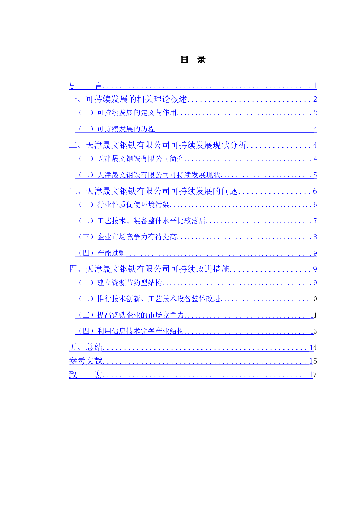企业可持续发展问题研究&mdash;&mdash;以天津晟文钢铁有限公司为例-13370字.doc 第4页