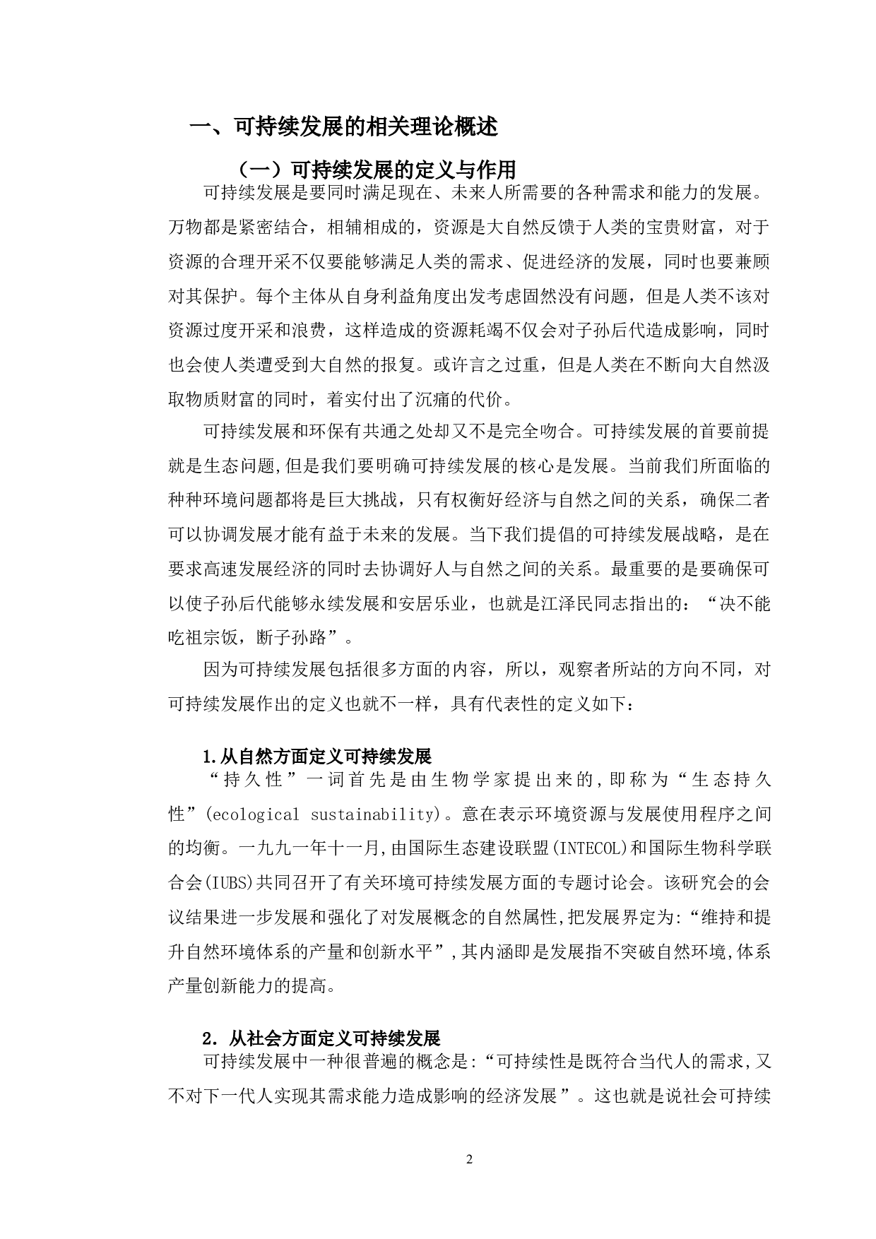 企业可持续发展问题研究&mdash;&mdash;以天津晟文钢铁有限公司为例-13370字.doc 第6页