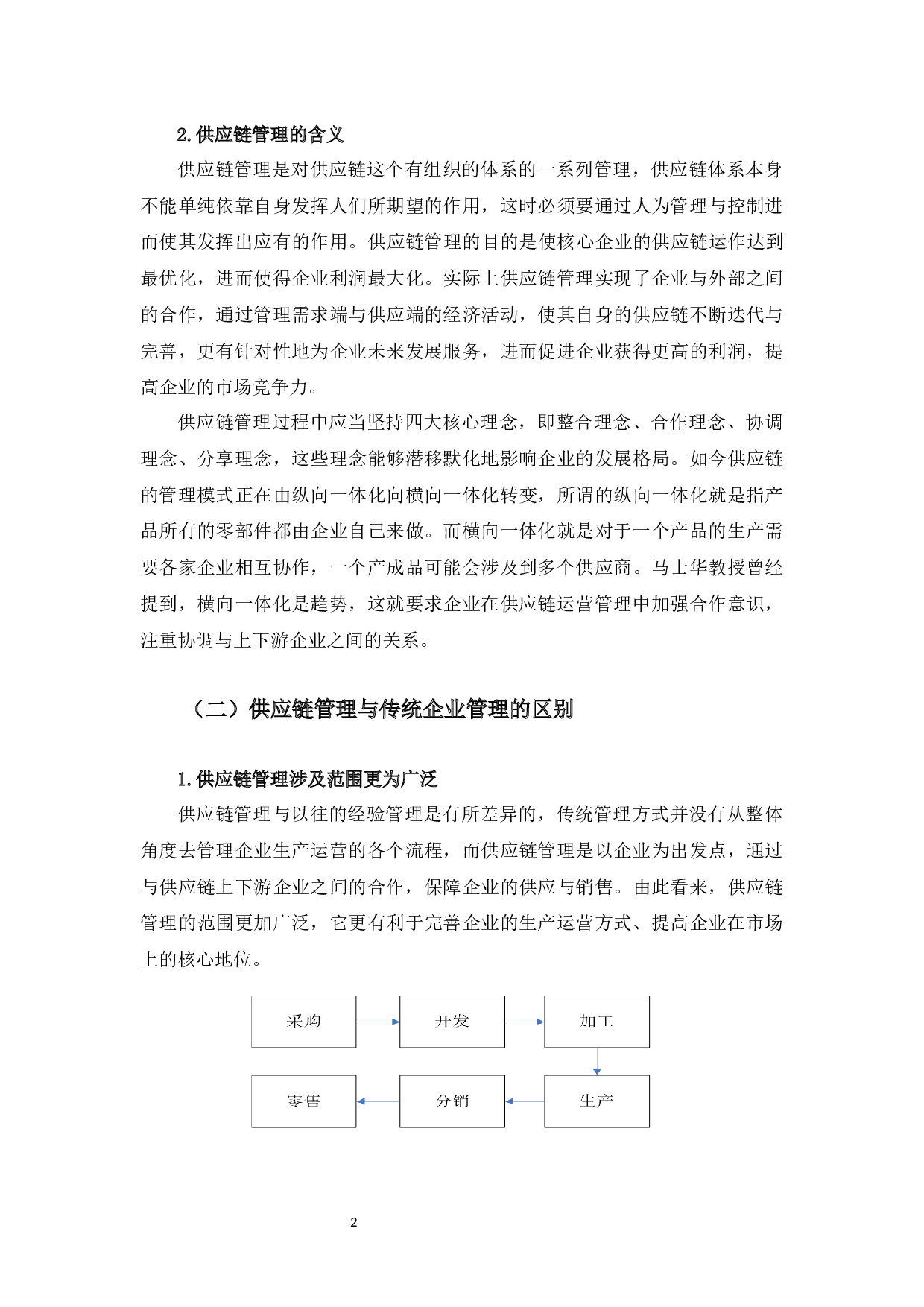 企业供应链管理问题研究&mdash;&mdash;以唐山钢铁集团有限责任公司为例-12099字.docx 第6页