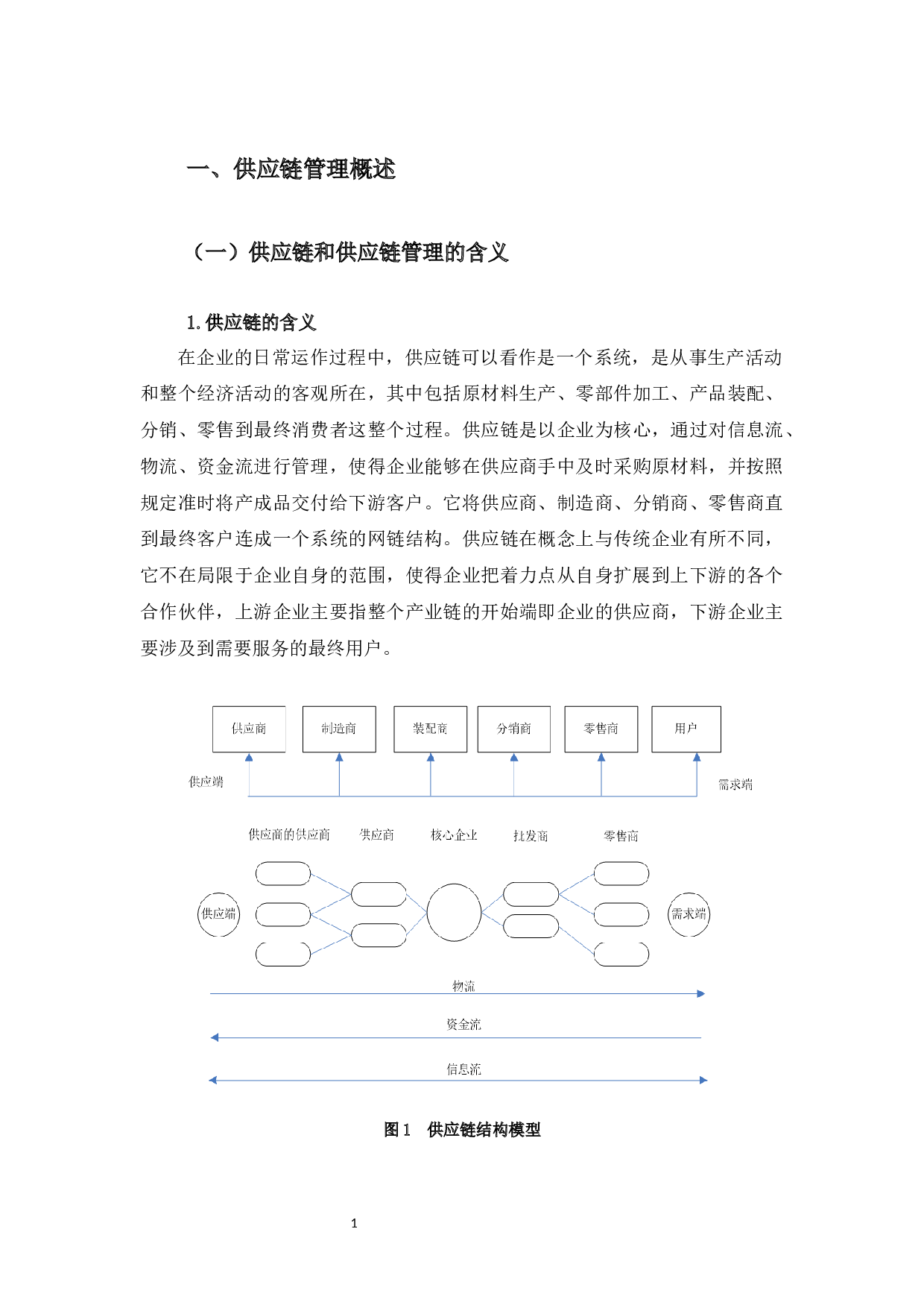 企业供应链管理问题研究&mdash;&mdash;以唐山钢铁集团有限责任公司为例-12099字.docx 第5页