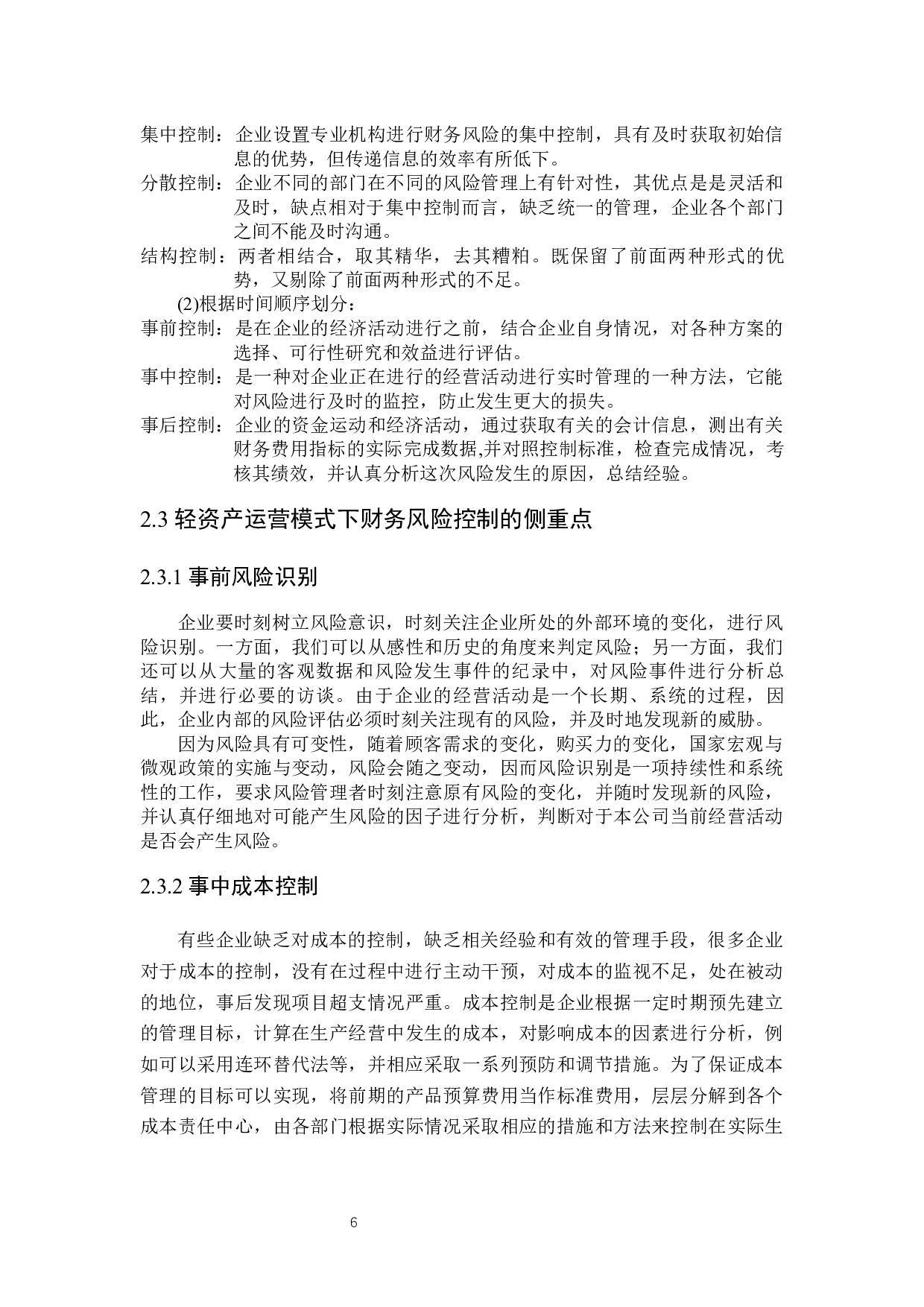 轻资产运营模式下海澜之家财务风险控制研究-24468字.docx 第10页