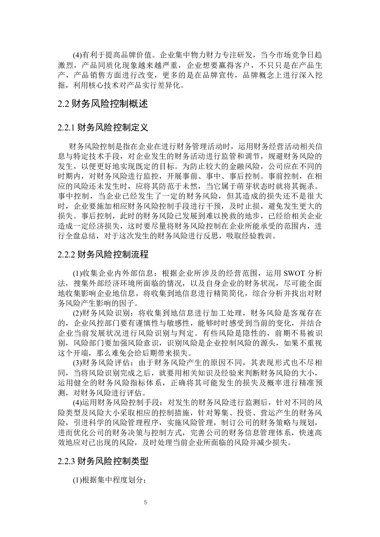 轻资产运营模式下海澜之家财务风险控制研究-24468字.docx 第9页