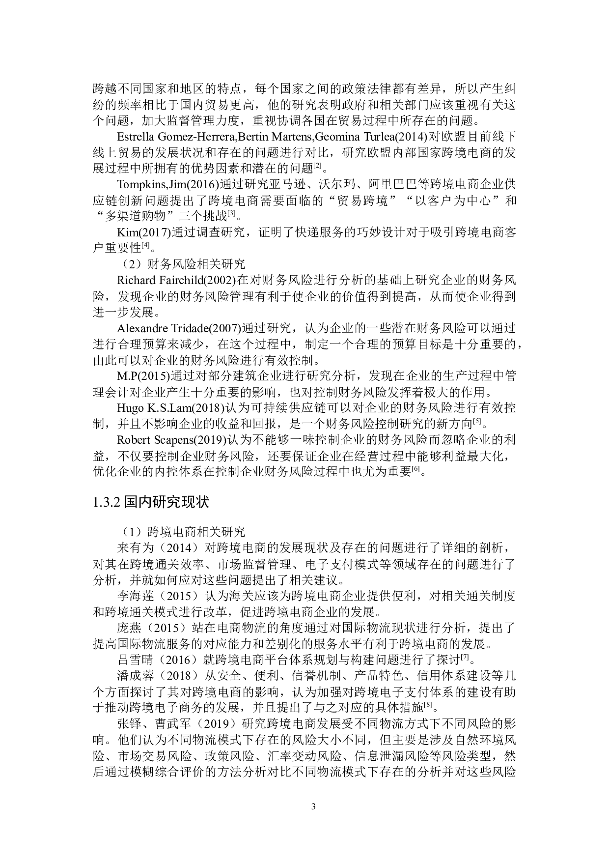 跨境电商企业财务风险研究-28540字.docx 第7页