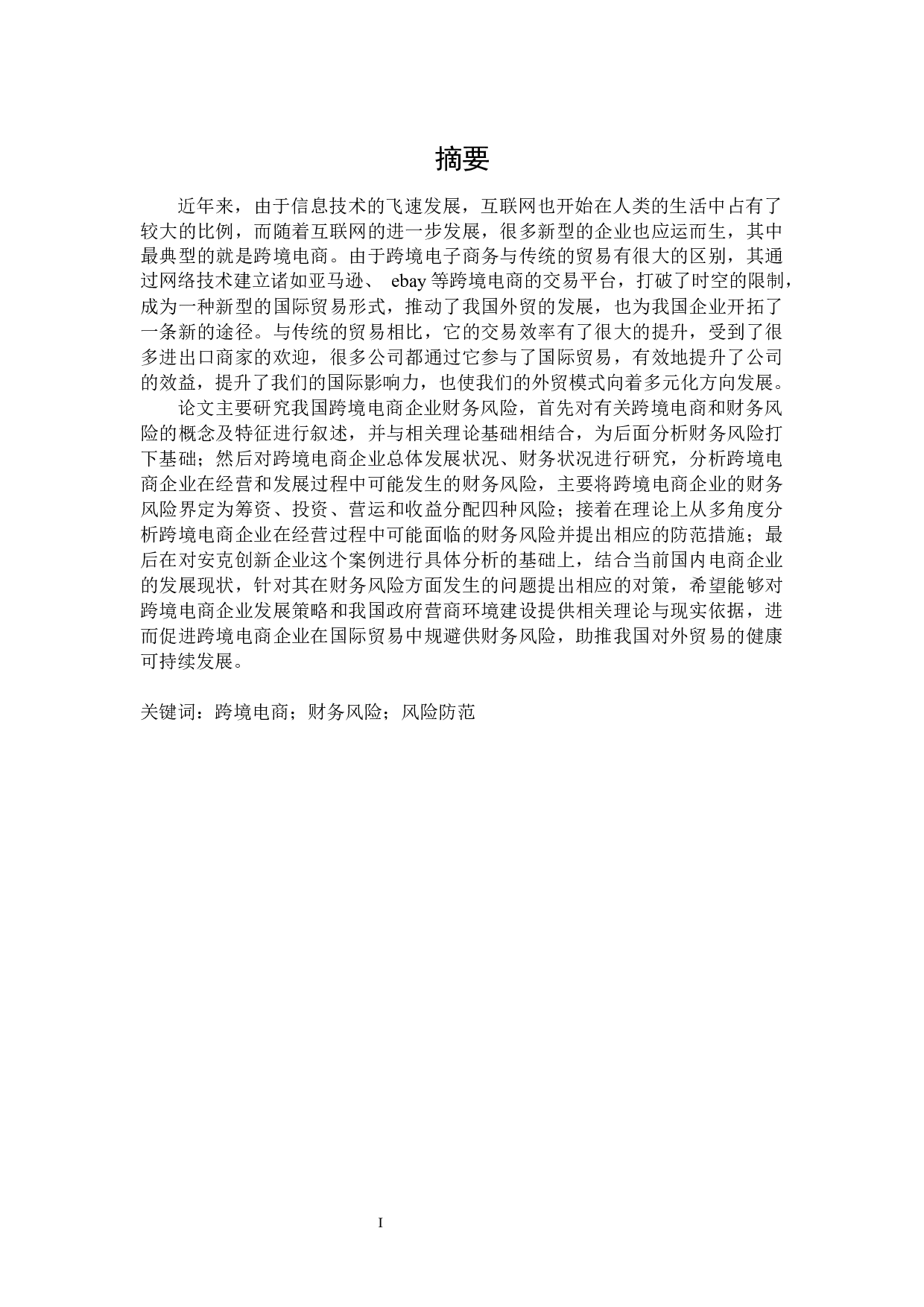 跨境电商企业财务风险研究-28540字.docx 第1页