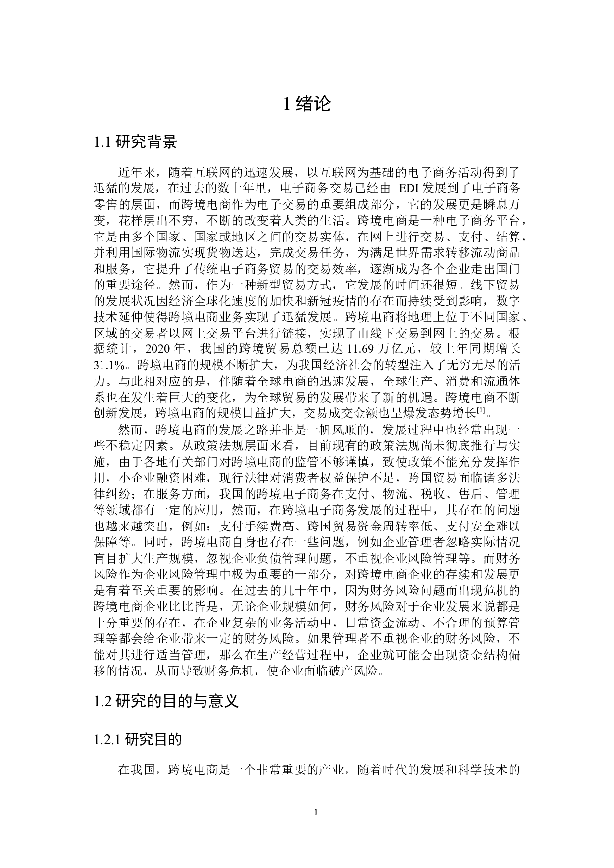 跨境电商企业财务风险研究-28540字.docx 第5页