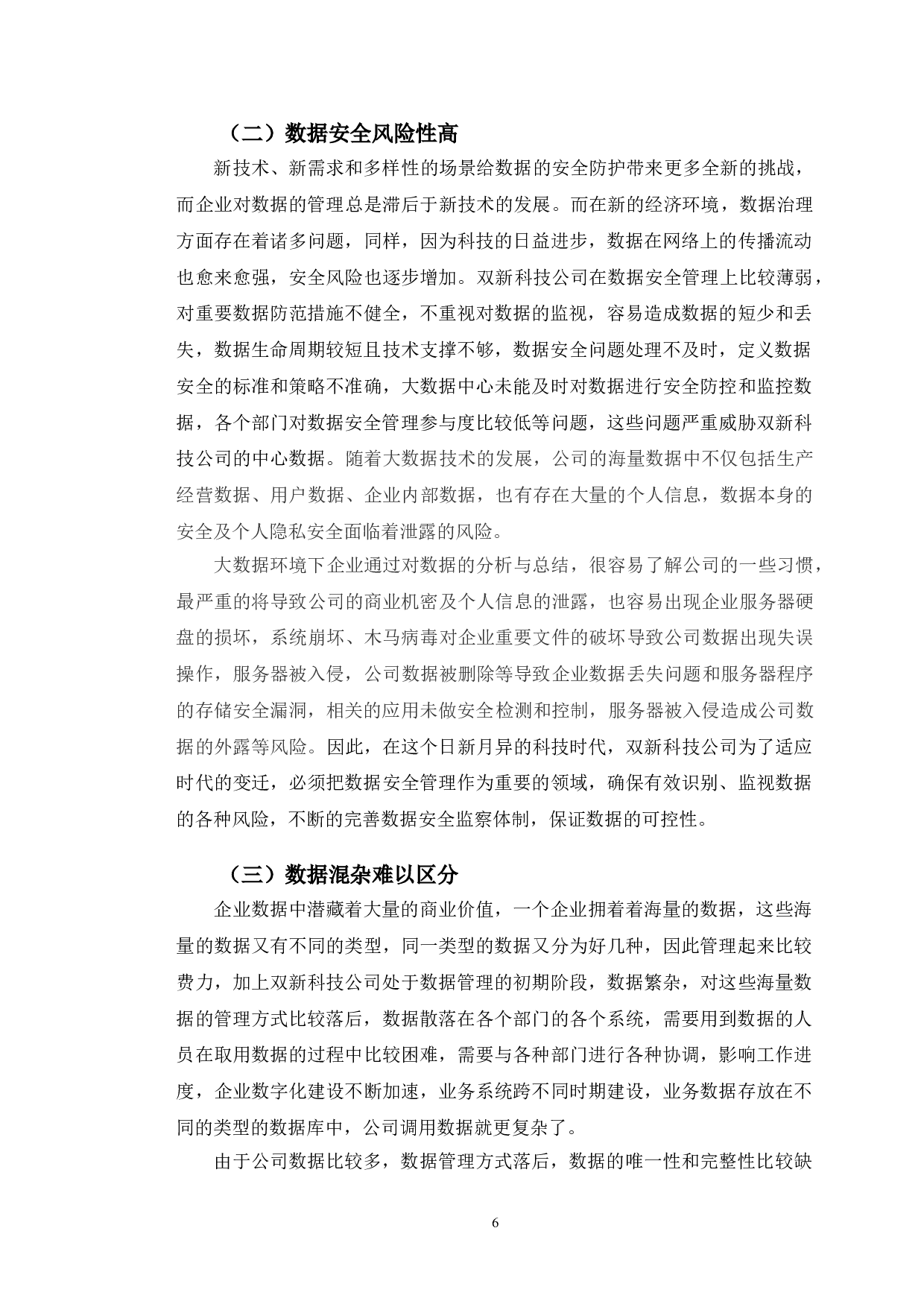企业中数据管理问题研究&mdash;&mdash;以江苏双新科技有限公司为例-10331字.doc 第9页