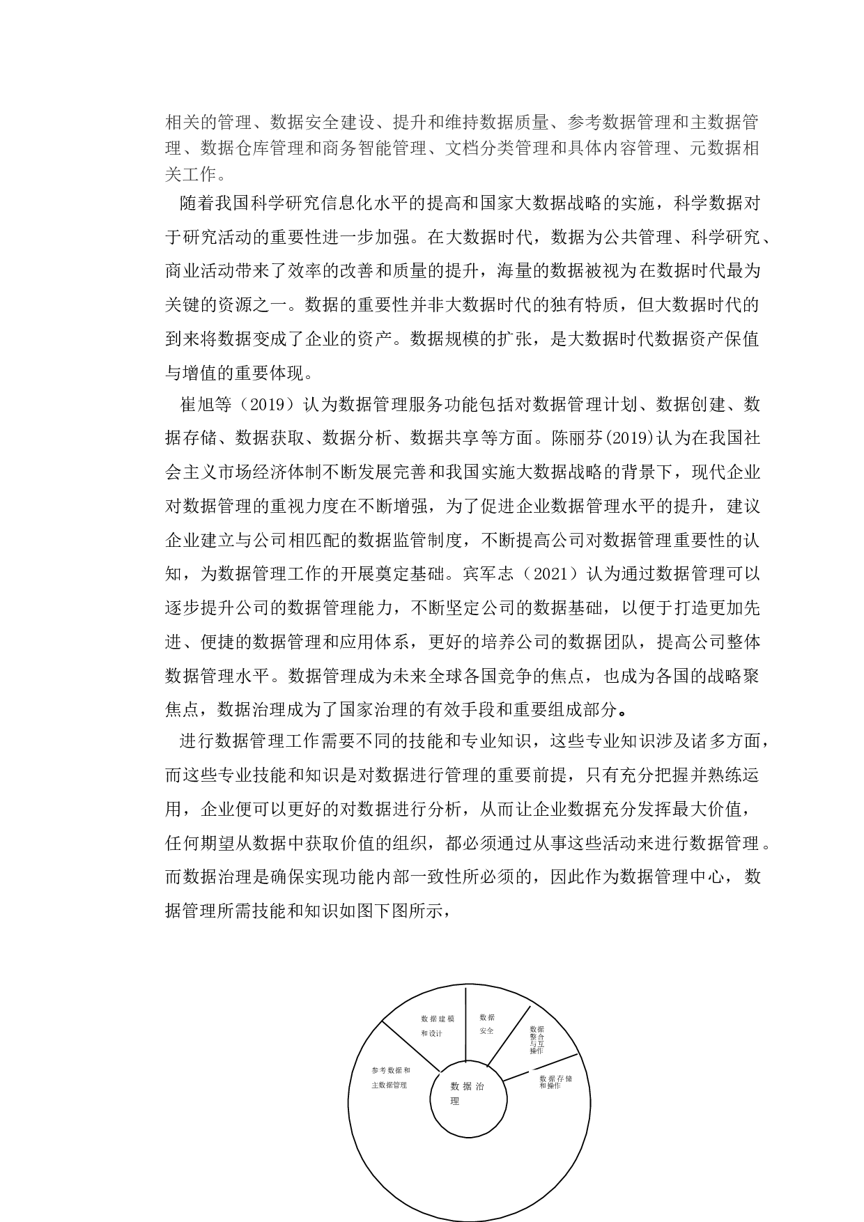 企业中数据管理问题研究&mdash;&mdash;以江苏双新科技有限公司为例-10331字.doc 第5页