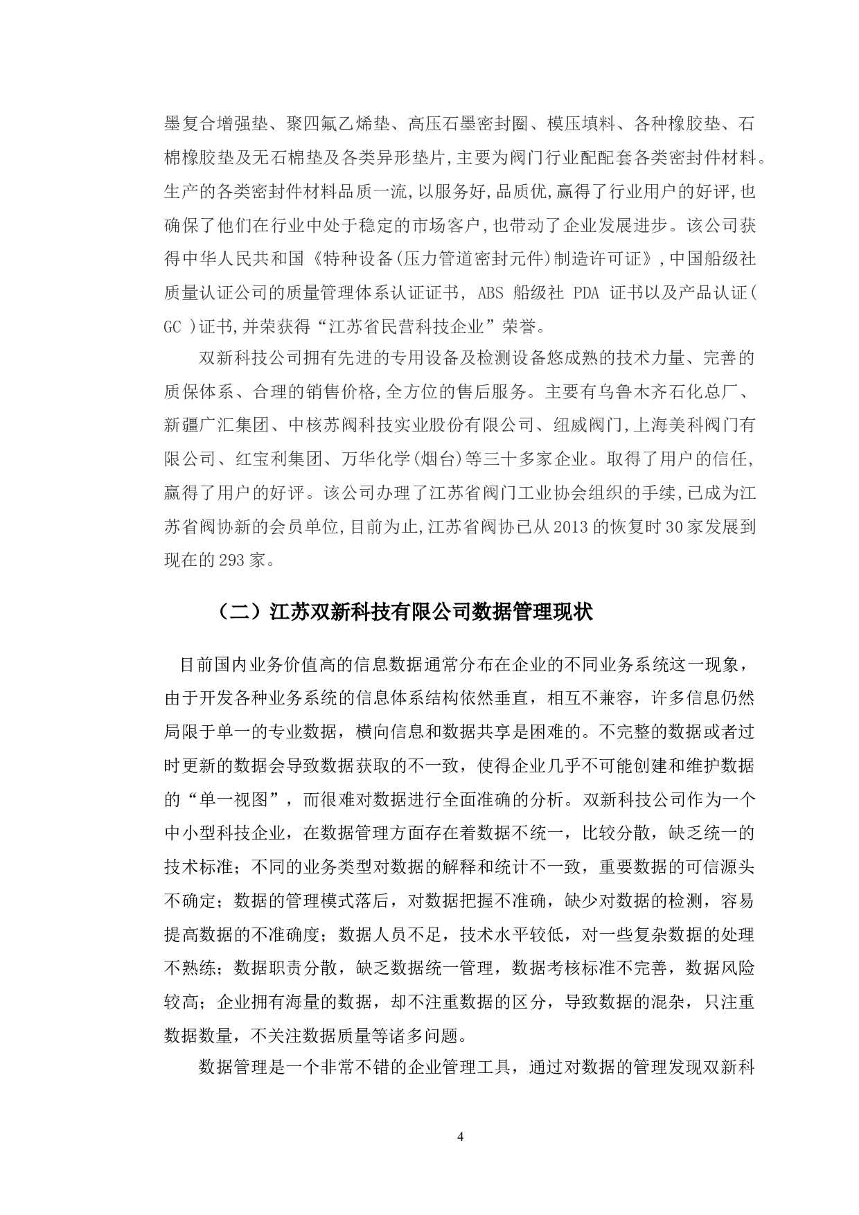 企业中数据管理问题研究&mdash;&mdash;以江苏双新科技有限公司为例-10331字.doc 第7页