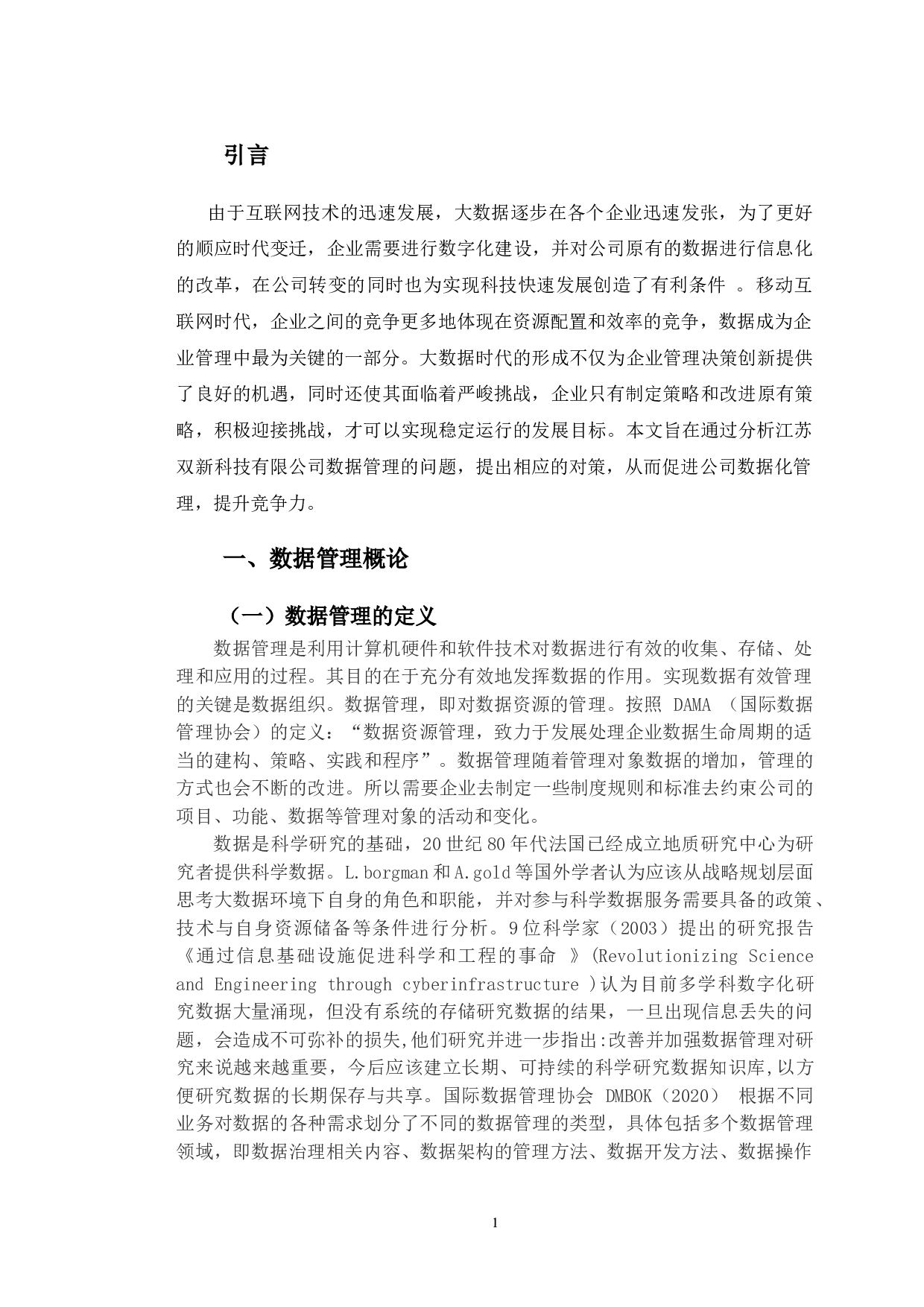 企业中数据管理问题研究&mdash;&mdash;以江苏双新科技有限公司为例-10331字.doc 第4页