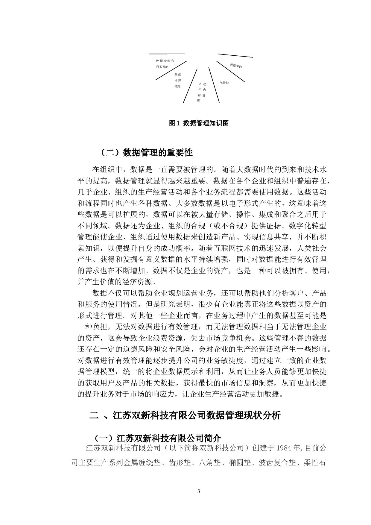 企业中数据管理问题研究&mdash;&mdash;以江苏双新科技有限公司为例-10331字.doc 第6页