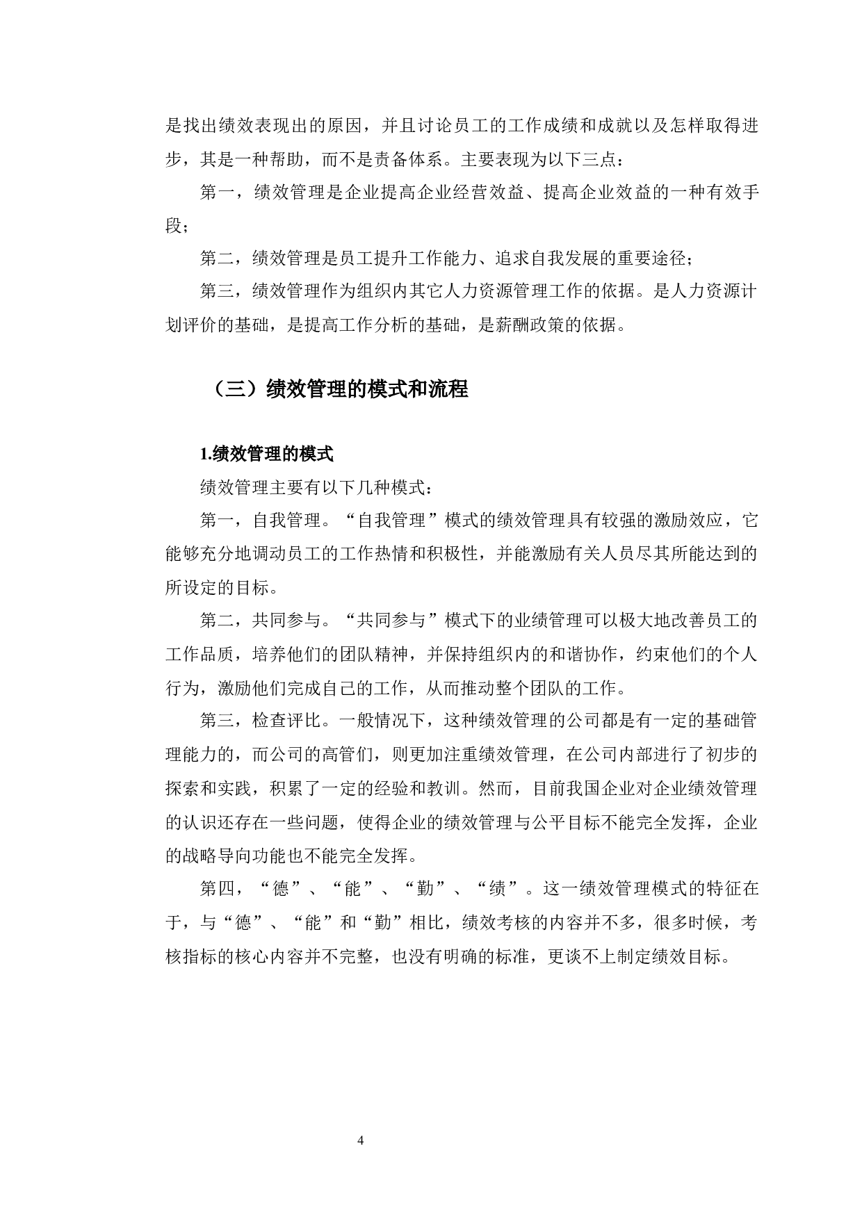 人民中科智能技术有限公司绩效管理研究-16586字.docx 第8页