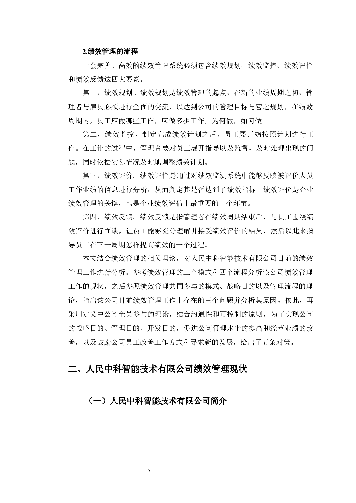 人民中科智能技术有限公司绩效管理研究-16586字.docx 第9页