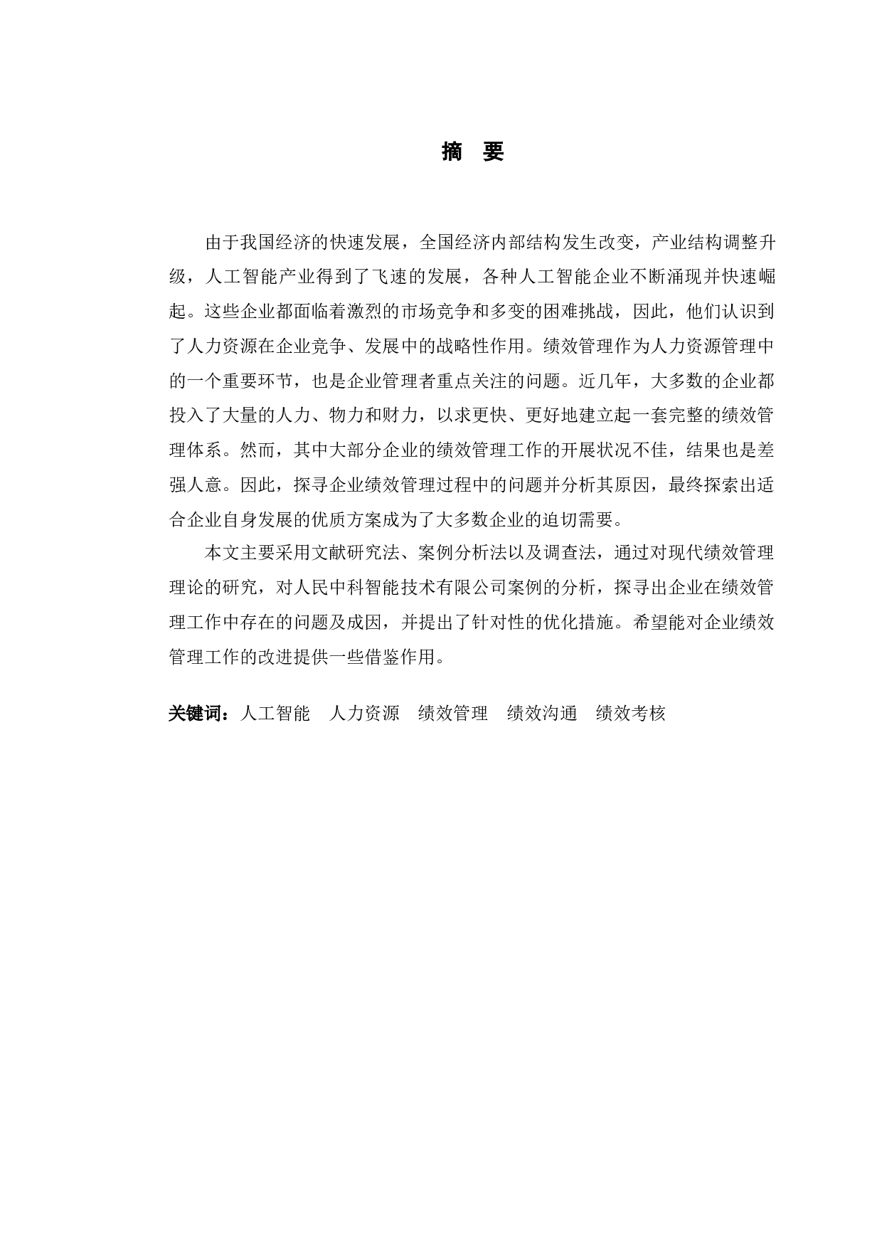 人民中科智能技术有限公司绩效管理研究-16586字.docx 第1页