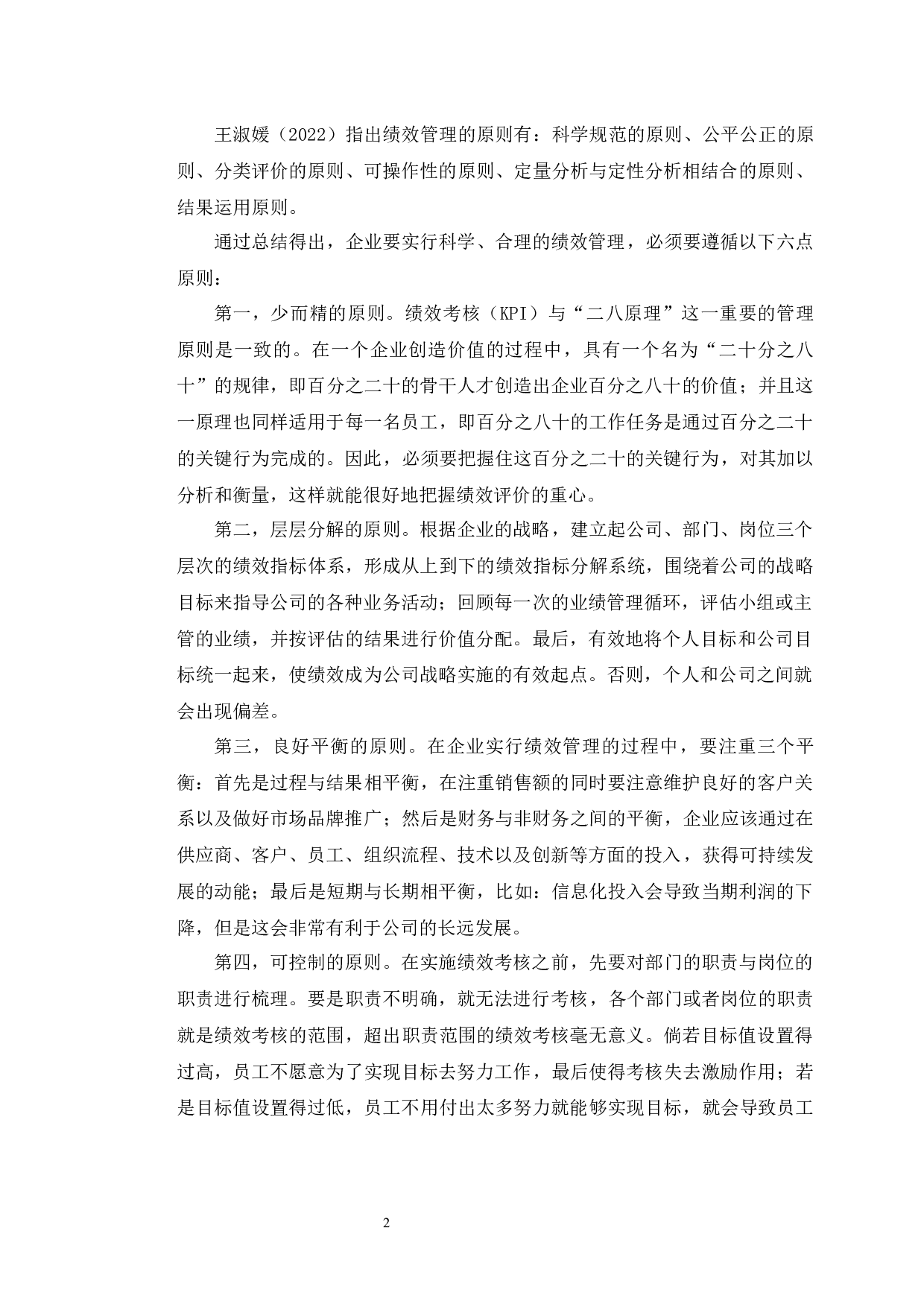 人民中科智能技术有限公司绩效管理研究-16586字.docx 第6页