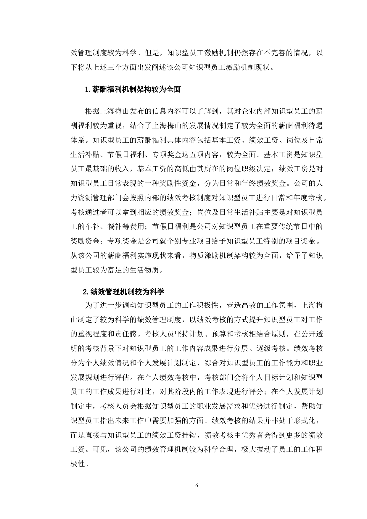 上海梅山有限公司知识型员工的激励中存在的问题分析-11786字.doc 第9页