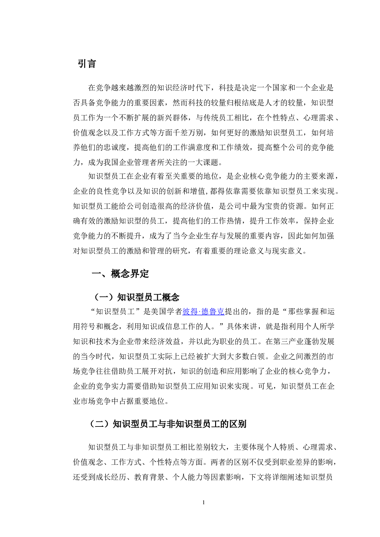 上海梅山有限公司知识型员工的激励中存在的问题分析-11786字.doc 第4页