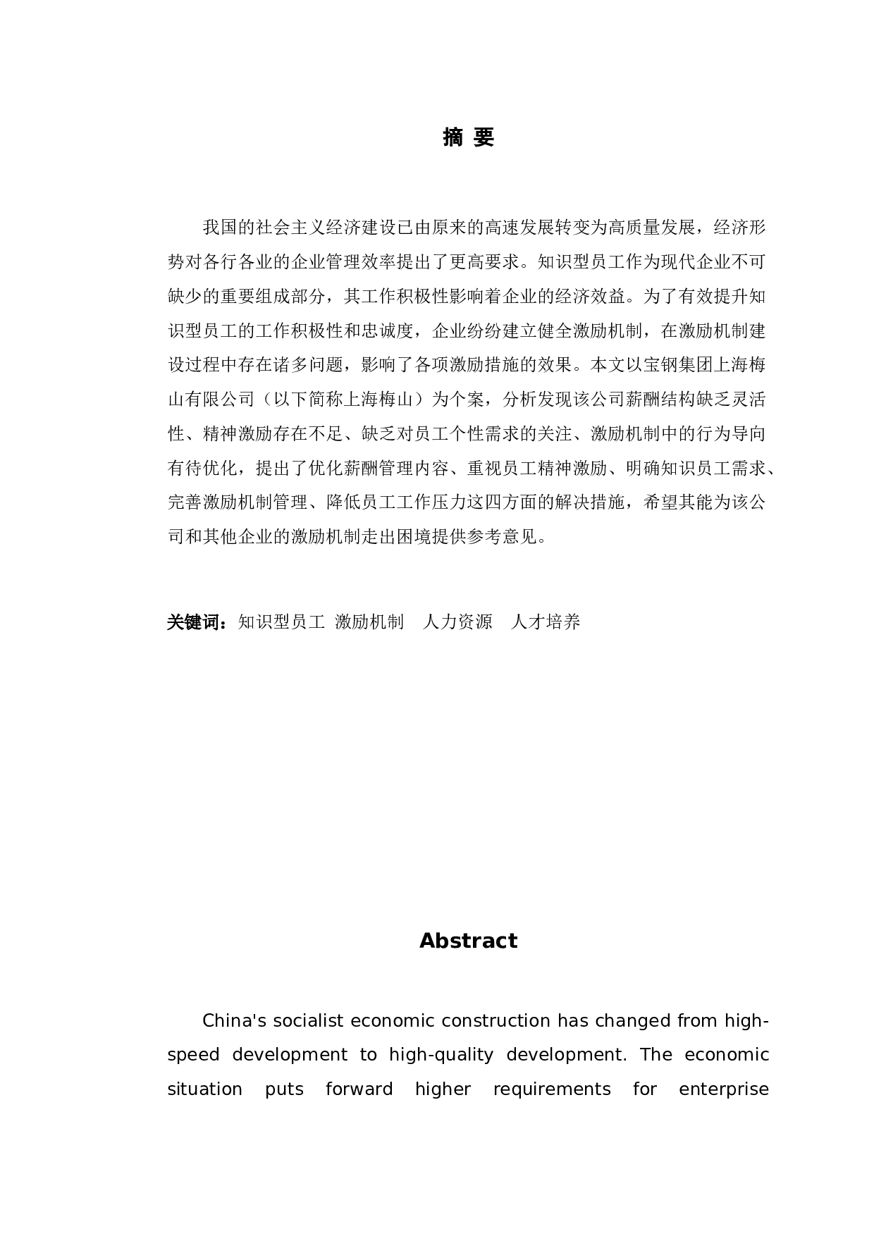 上海梅山有限公司知识型员工的激励中存在的问题分析-11786字.doc 第1页