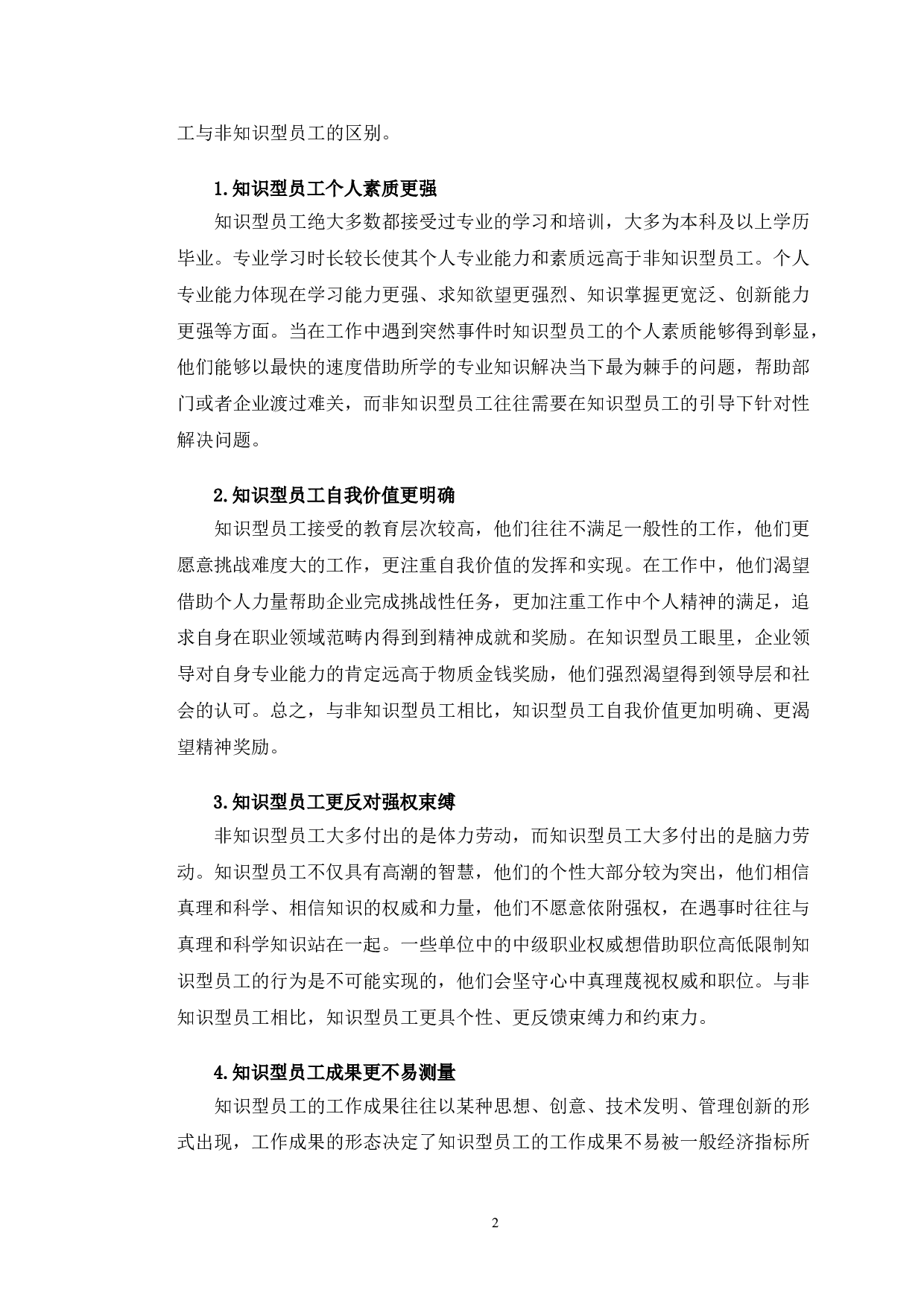 上海梅山有限公司知识型员工的激励中存在的问题分析-11786字.doc 第5页