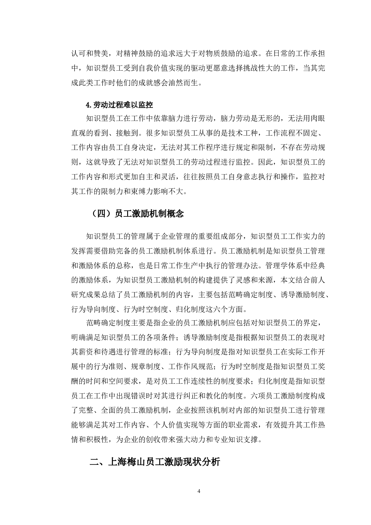 上海梅山有限公司知识型员工的激励中存在的问题分析-11786字.doc 第7页