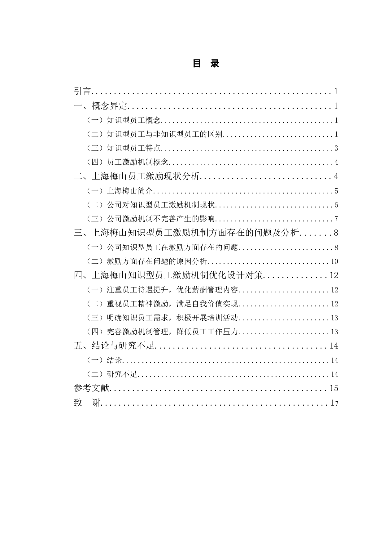 上海梅山有限公司知识型员工的激励中存在的问题分析-11786字.doc 第3页