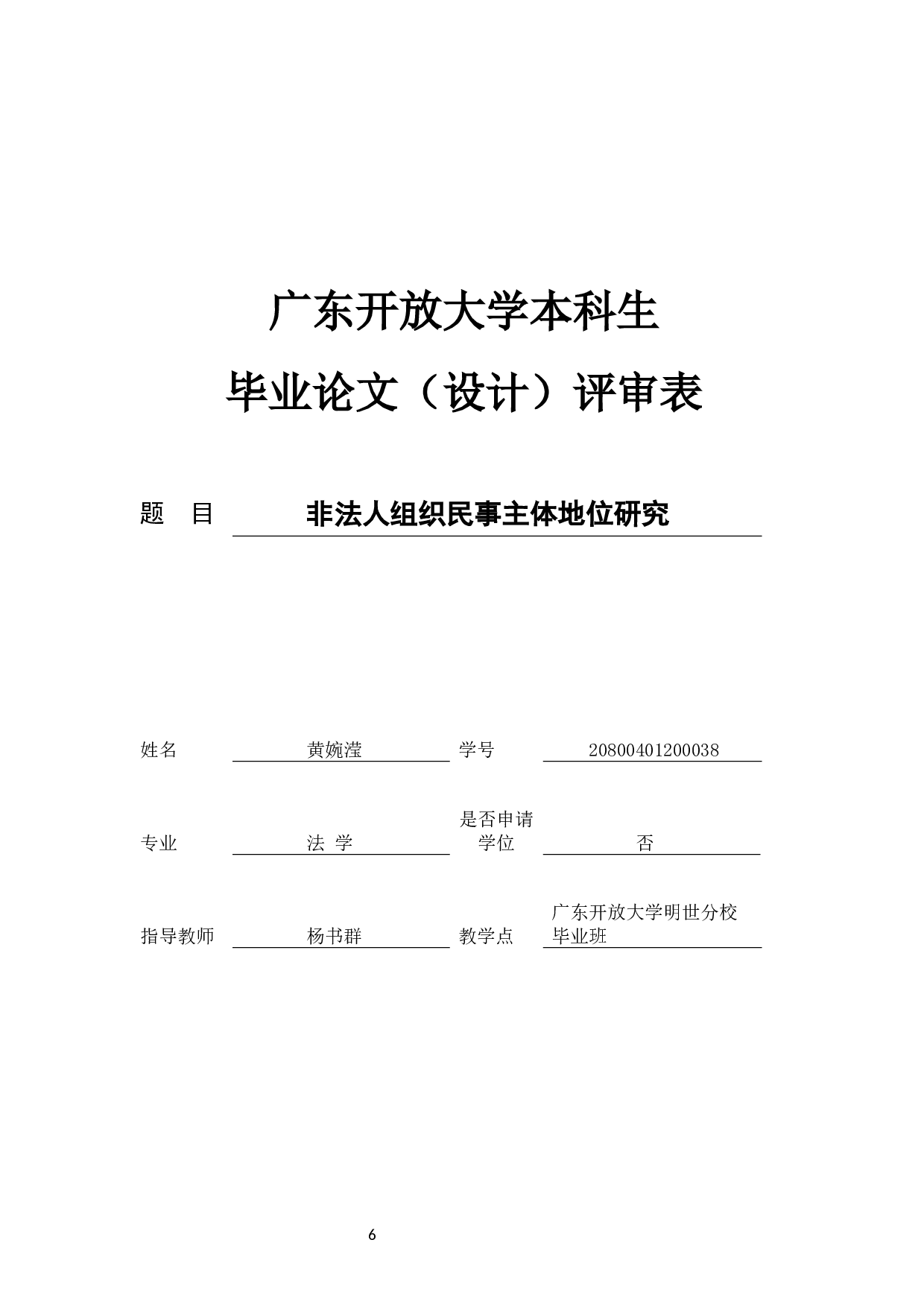 非法人组织民事主体地位研究-11017字.docx 第5页