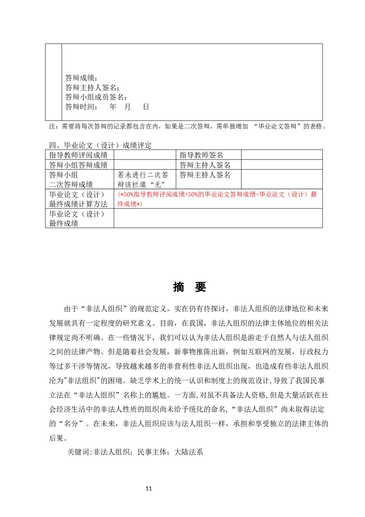 非法人组织民事主体地位研究-11017字.docx 第10页