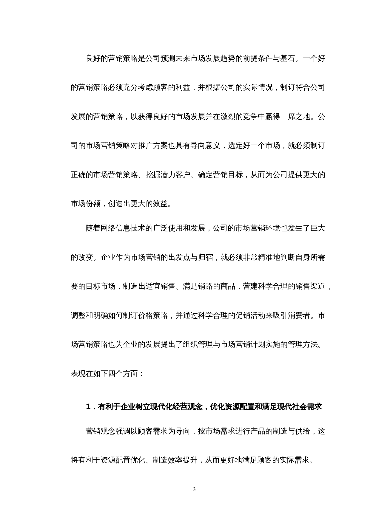 上海圣玺网络科技有限公司营销策略研究-10487字.docx 第5页