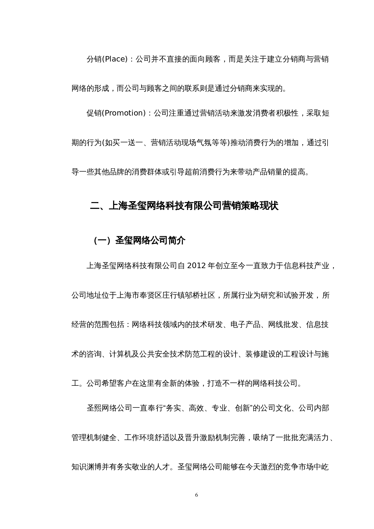 上海圣玺网络科技有限公司营销策略研究-10487字.docx 第8页