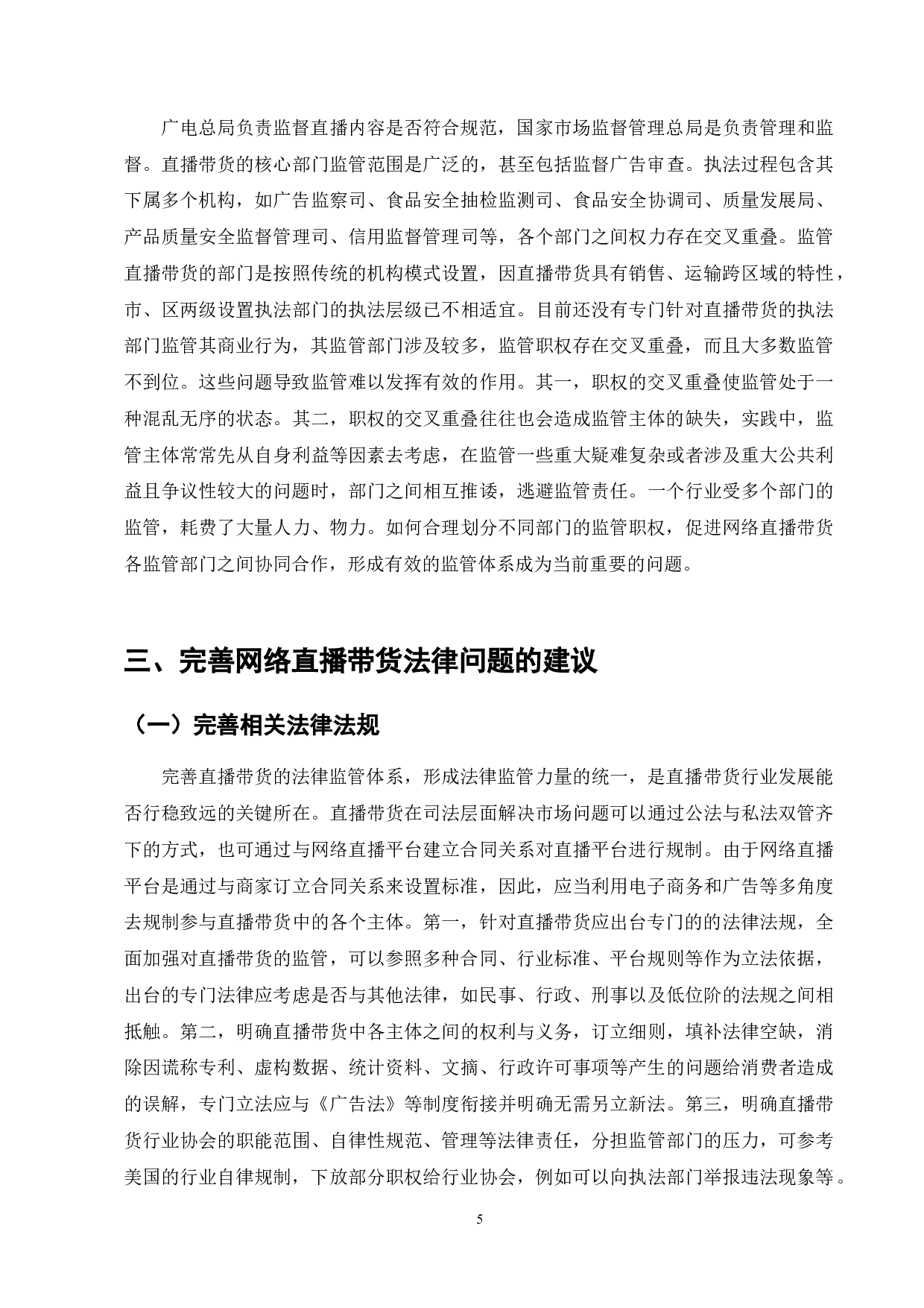 网络直播带货监管困境及法律责任研究-7382字.doc 第5页