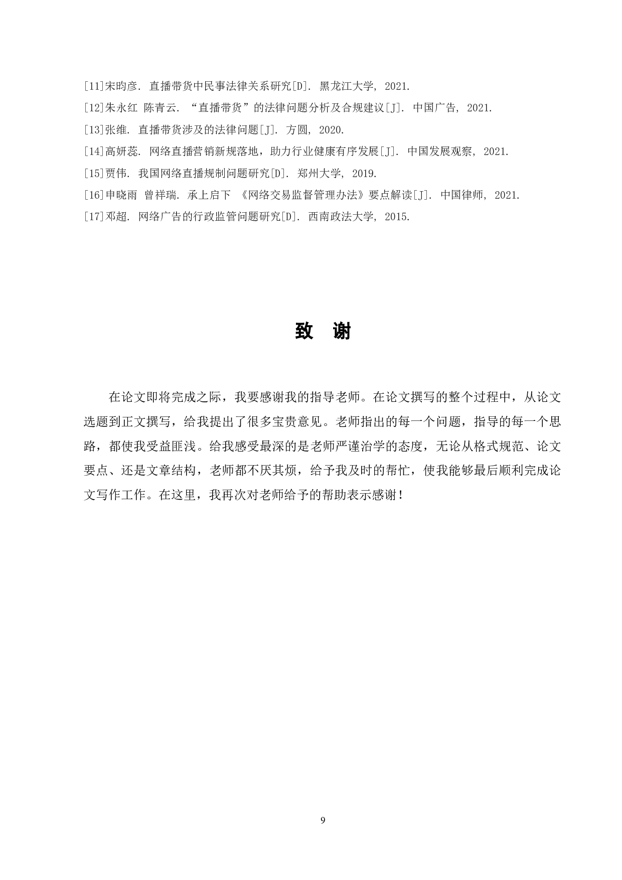 网络直播带货监管困境及法律责任研究-7382字.doc 第9页